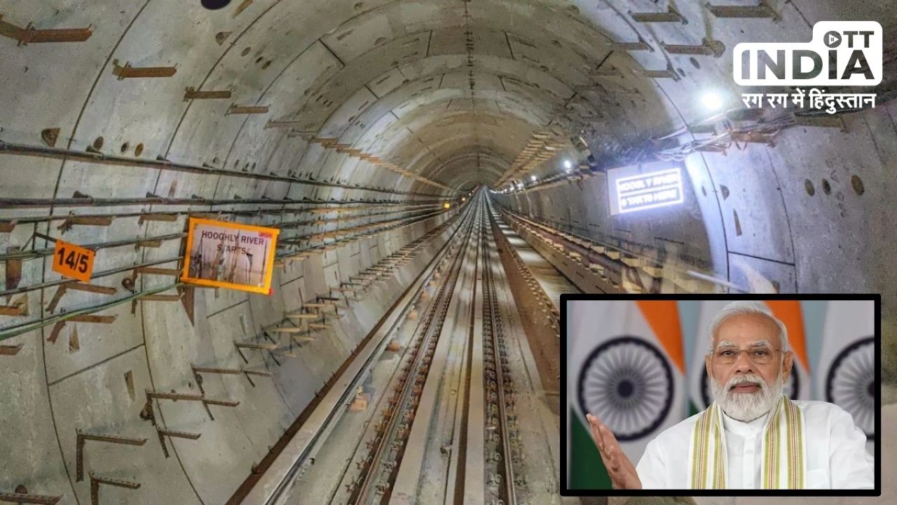 Underwater Metro: देश की पहली अंडरवाटर मेट्रो का पीएम मोदी आज करेंगे उद्घाटन, इस राज्य में शुरू होगी सेवा Underwater Metro: देश की पहली अंडरवाटर मेट्रो का पीएम मोदी आज करेंगे उद्घाटन, इस राज्य में शुरू होगी सेवा