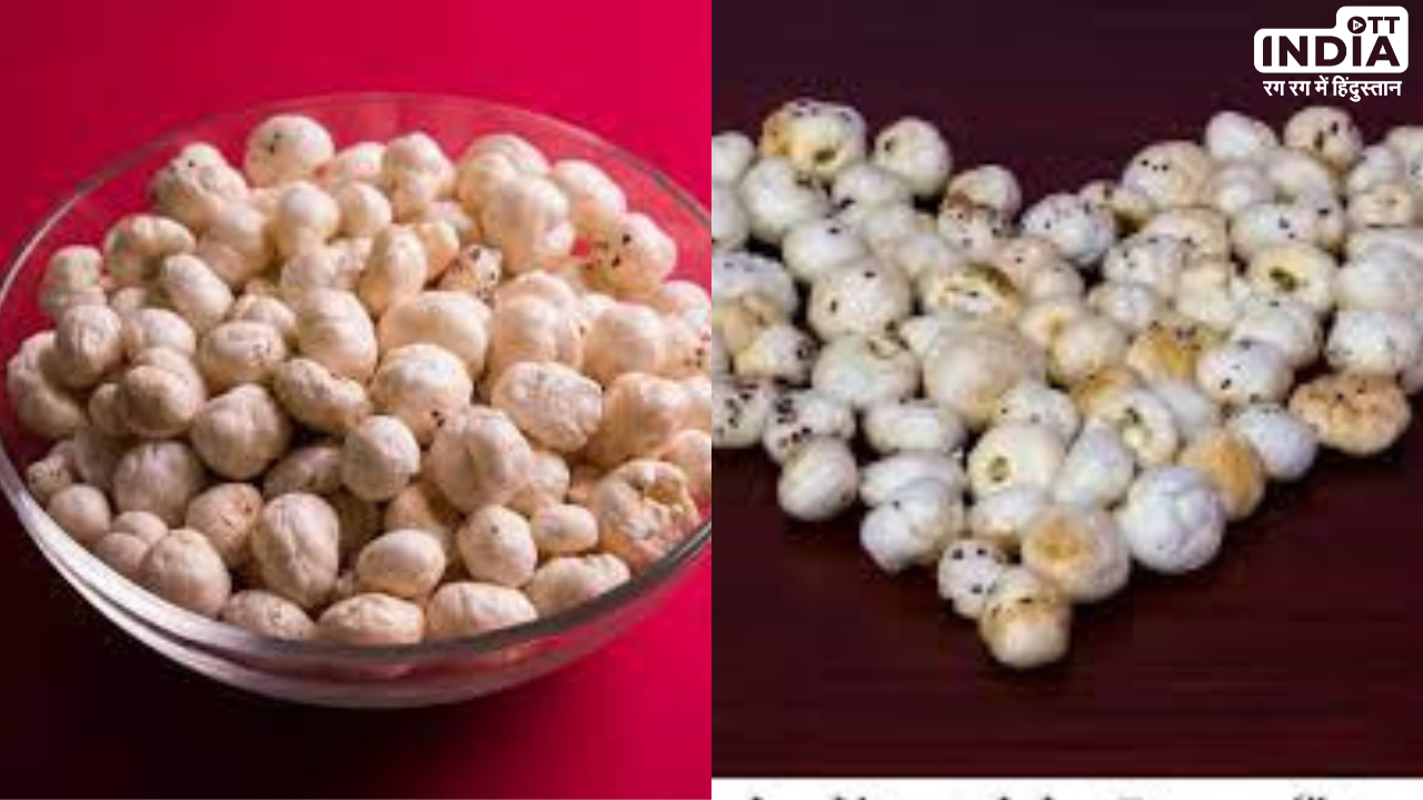 Makhana Benefits: मखाना इन विटामिनों से होता है भरपूर, इन बिमारियों में होता है रामबाण Makhana Benefits: मखाना इन विटामिनों से होता है भरपूर, इन बिमारियों में होता है रामबाण