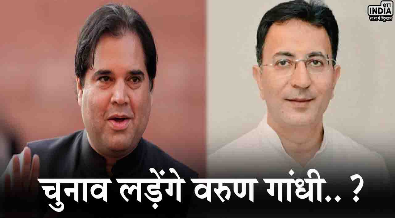 Pilibhit Lok Sabha: पीलीभीत सीट पर आज होगी तस्वीर साफ़!, जितिन प्रसाद के सामने चुनाव लड़ेंगे वरुण गांधी..? Pilibhit Lok Sabha: पीलीभीत सीट पर आज होगी तस्वीर साफ़!, जितिन प्रसाद के सामने चुनाव लड़ेंगे वरुण गांधी..?