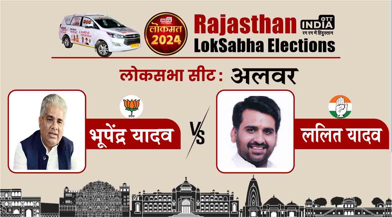 Alwar Lok Sabha Chunav 2024: भाजपा के भूपेन्द्र यादव के सामने कांग्रेस के ललित यादव, जानिए अलवर सीट का पूरा समीकरण Alwar Lok Sabha Chunav 2024: भाजपा के भूपेन्द्र यादव के सामने कांग्रेस के ललित यादव, जानिए अलवर सीट का पूरा समीकरण