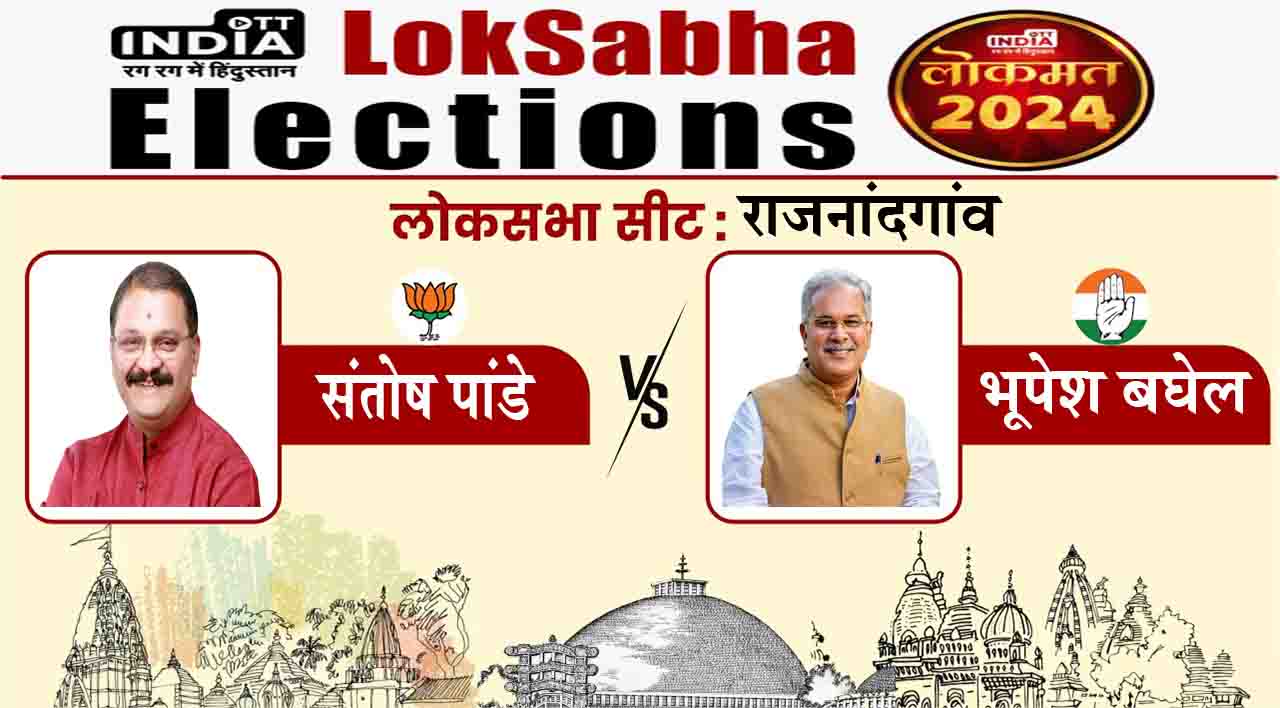 Rajnandgaon Lok Sabha Seat 2024: राजनांदगांव में संतोष पांडे Vs भूपेश बघेल, जानिए इस सीट का समीकरण Rajnandgaon Lok Sabha Seat 2024: राजनांदगांव में संतोष पांडे Vs भूपेश बघेल, जानिए इस सीट का समीकरण