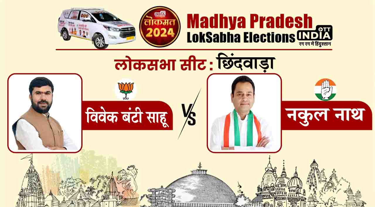 Chhindwara Lok Sabha Seat 2024: छिंदवाड़ा में नकुल नाथ Vs विवेक बंटी साहू, जानिए इस सीट का पूरा समीकरण... Chhindwara Lok Sabha Seat 2024: छिंदवाड़ा में नकुल नाथ Vs विवेक बंटी साहू, जानिए इस सीट का पूरा समीकरण...