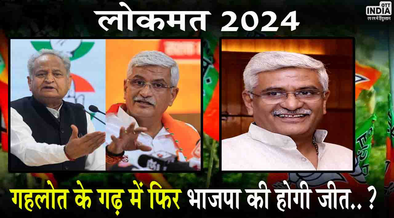Jodhpur Lok Sabha Chunav 2024: गहलोत के गढ़ में फिर भाजपा की होगी जीत..? बीजेपी ने गजेंद्र सिंह शेखावत पर जताया भरोसा Jodhpur Lok Sabha Chunav 2024: गहलोत के गढ़ में फिर भाजपा की होगी जीत..? बीजेपी ने गजेंद्र सिंह शेखावत पर जताया भरोसा