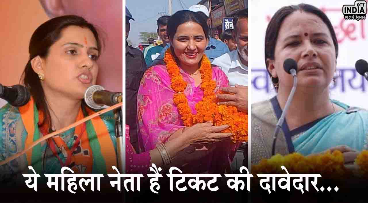 Jhunjhunu Loksabha Seat: झुंझुनूं लोकसभा सीट पर बीजेपी की तरफ से ये महिला नेता हैं टिकट की दावेदार...