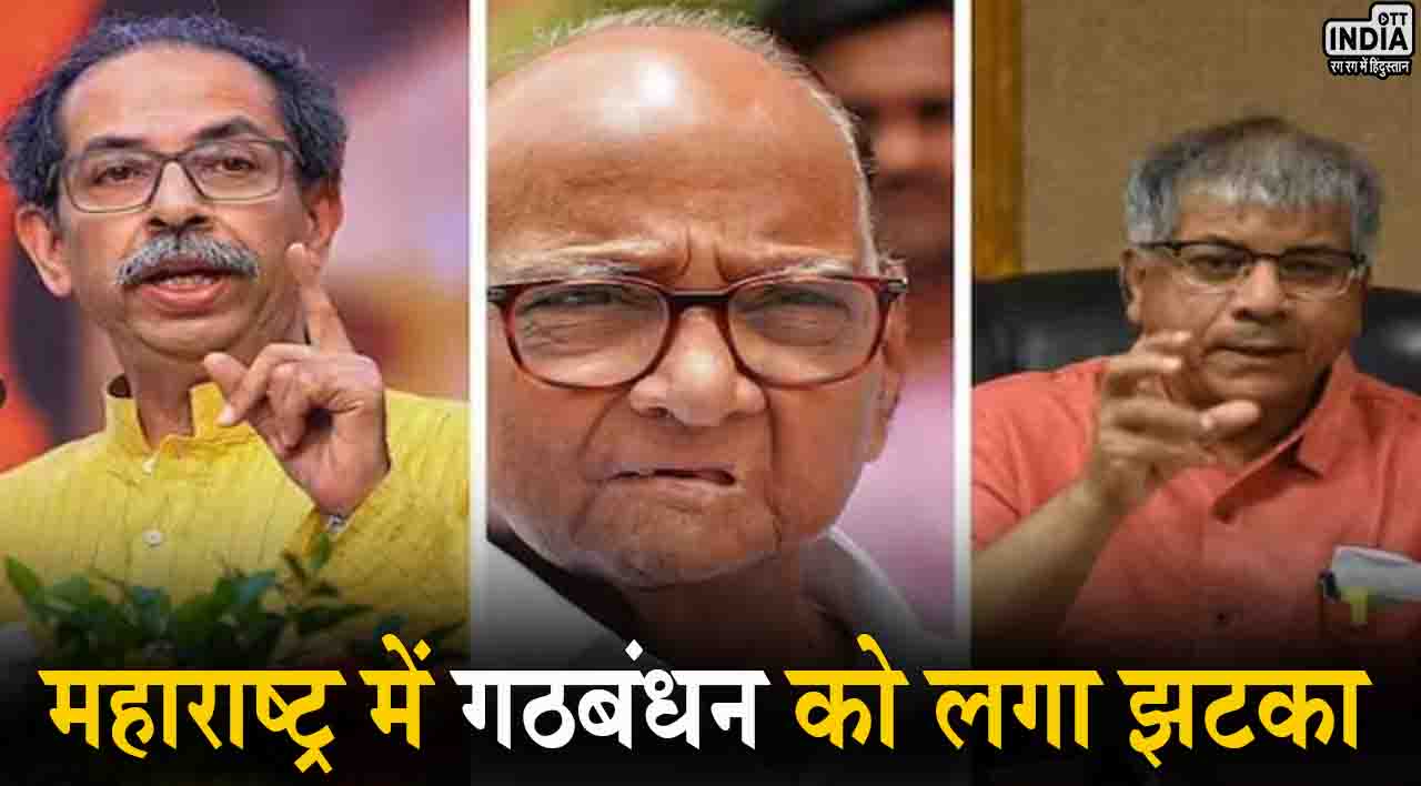 Lok Sabha Elections 2024: महाराष्ट्र में गठबंधन को लगा झटका, वंचित बहुजन आघाड़ी अकेले लड़ेगी चुनाव! Lok Sabha Elections 2024: महाराष्ट्र में गठबंधन को लगा झटका, वंचित बहुजन आघाड़ी अकेले लड़ेगी चुनाव!