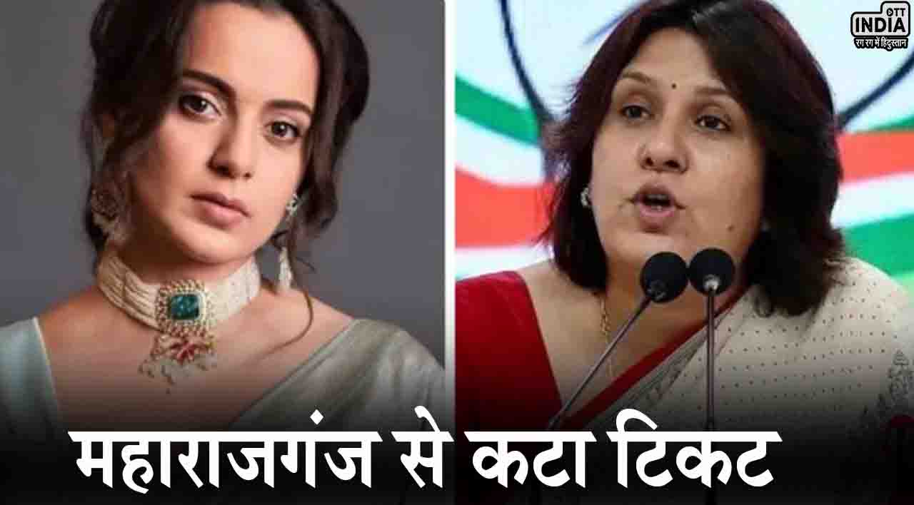 Supriya vs Kangana: कंगना पर टिप्पणी करना सुप्रिया श्रीनेत को पड़ा भारी!, महाराजगंज से कटा टिकट Supriya vs Kangana: कंगना पर टिप्पणी करना सुप्रिया श्रीनेत को पड़ा भारी!, महाराजगंज से कटा टिकट