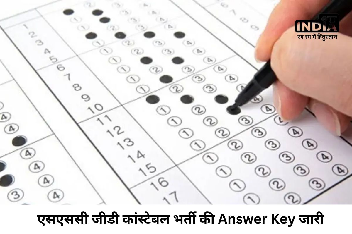 SSC GD Answer Key 2024: एसएससी जीडी कांस्टेबल भर्ती की Answer Key जारी, 10 अप्रैल तक दर्ज करा सकते है आपत्ति