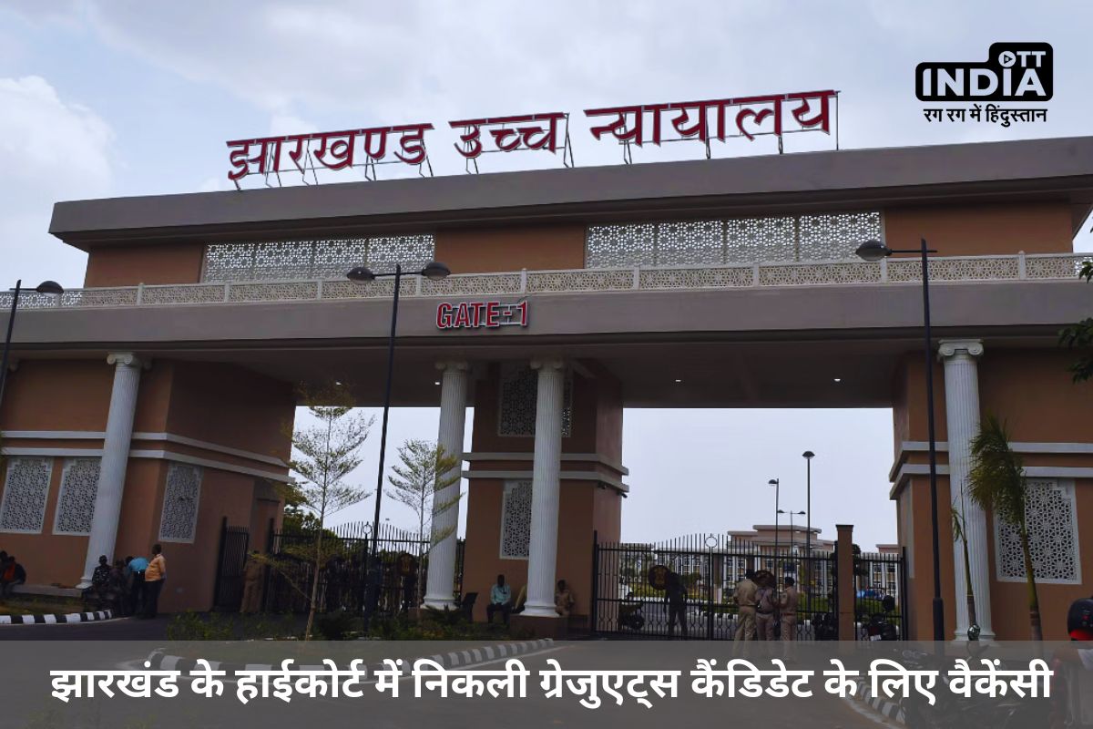 Jharkhand HC Recruitment 2024: झारखंड के हाईकोर्ट में निकली ग्रेजुएट्स कैंडिडेट के लिए वैकेंसी, 9 मई तक कर सकते है आवेदन Jharkhand HC Recruitment 2024: झारखंड के हाईकोर्ट में निकली ग्रेजुएट्स कैंडिडेट के लिए वैकेंसी, 9 मई तक कर सकते है आवेदन