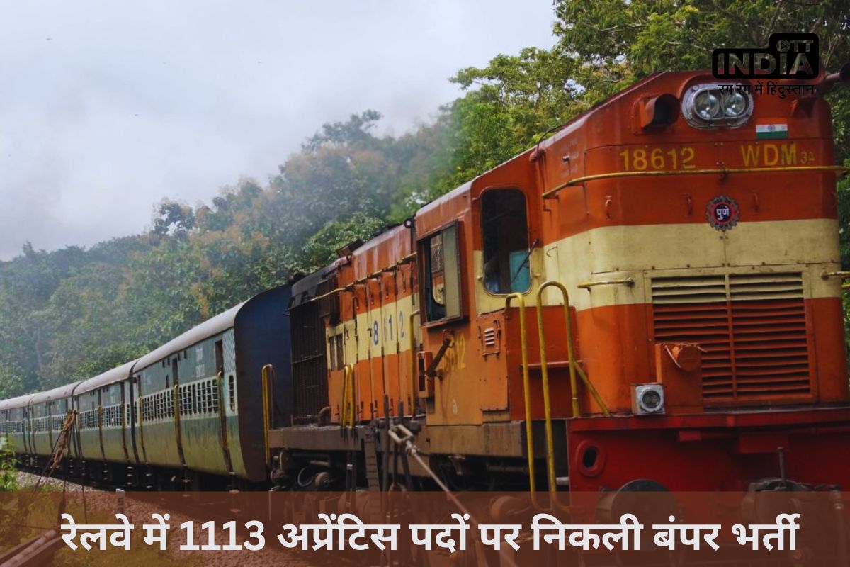 Railway Apprentice 2024: रेलवे में 1113 अप्रेंटिस पदों पर निकली बंपर भर्ती, ऐसे करें आवेदन Railway Apprentice 2024: रेलवे में 1113 अप्रेंटिस पदों पर निकली बंपर भर्ती, ऐसे करें आवेदन