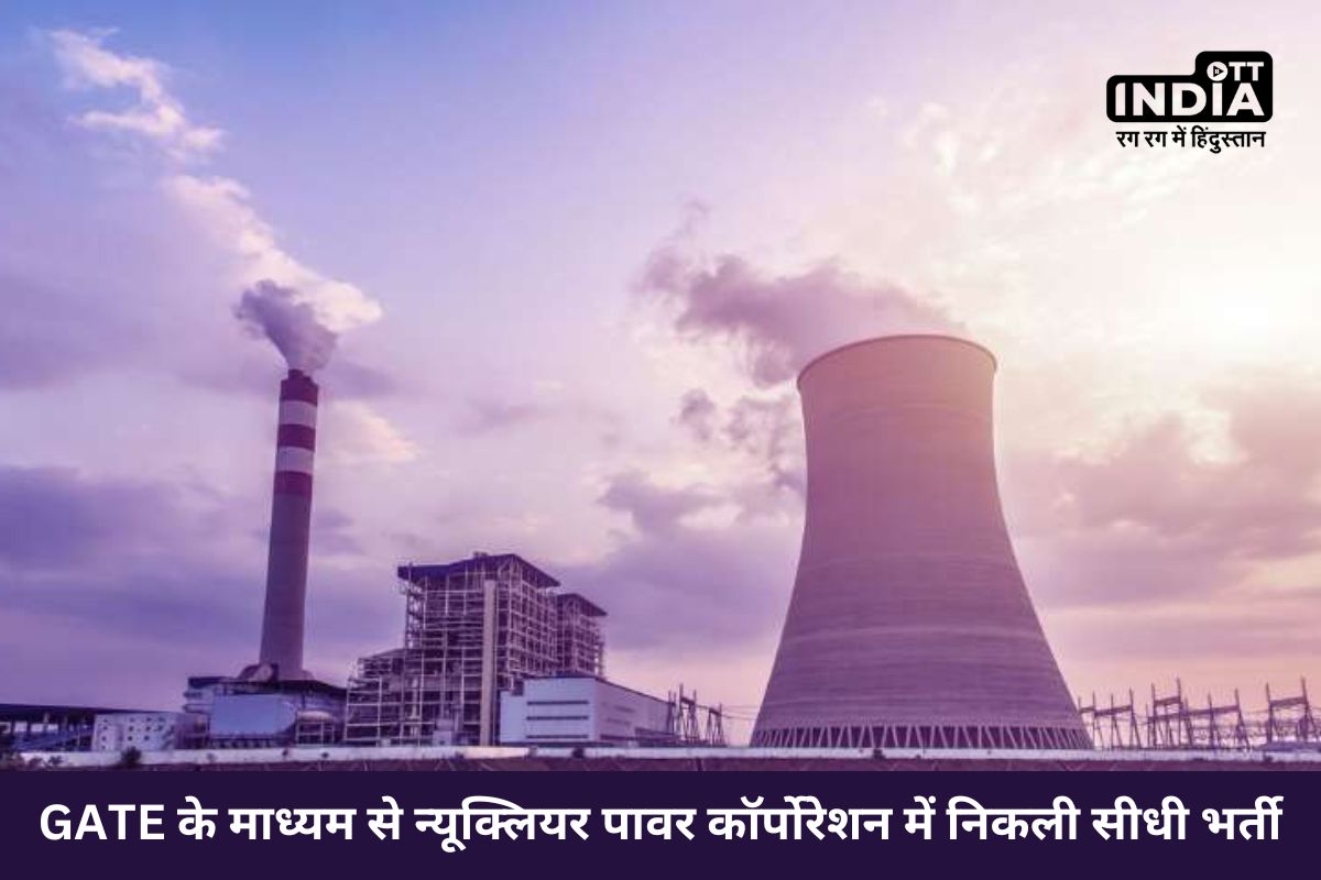 NPCIL Recruitment 2024: GATE के माध्यम से न्यूक्लियर पावर कॉर्पोरेशन में निकली सीधी भर्ती, जानें पात्रता NPCIL Recruitment 2024: GATE के माध्यम से न्यूक्लियर पावर कॉर्पोरेशन में निकली सीधी भर्ती, जानें पात्रता