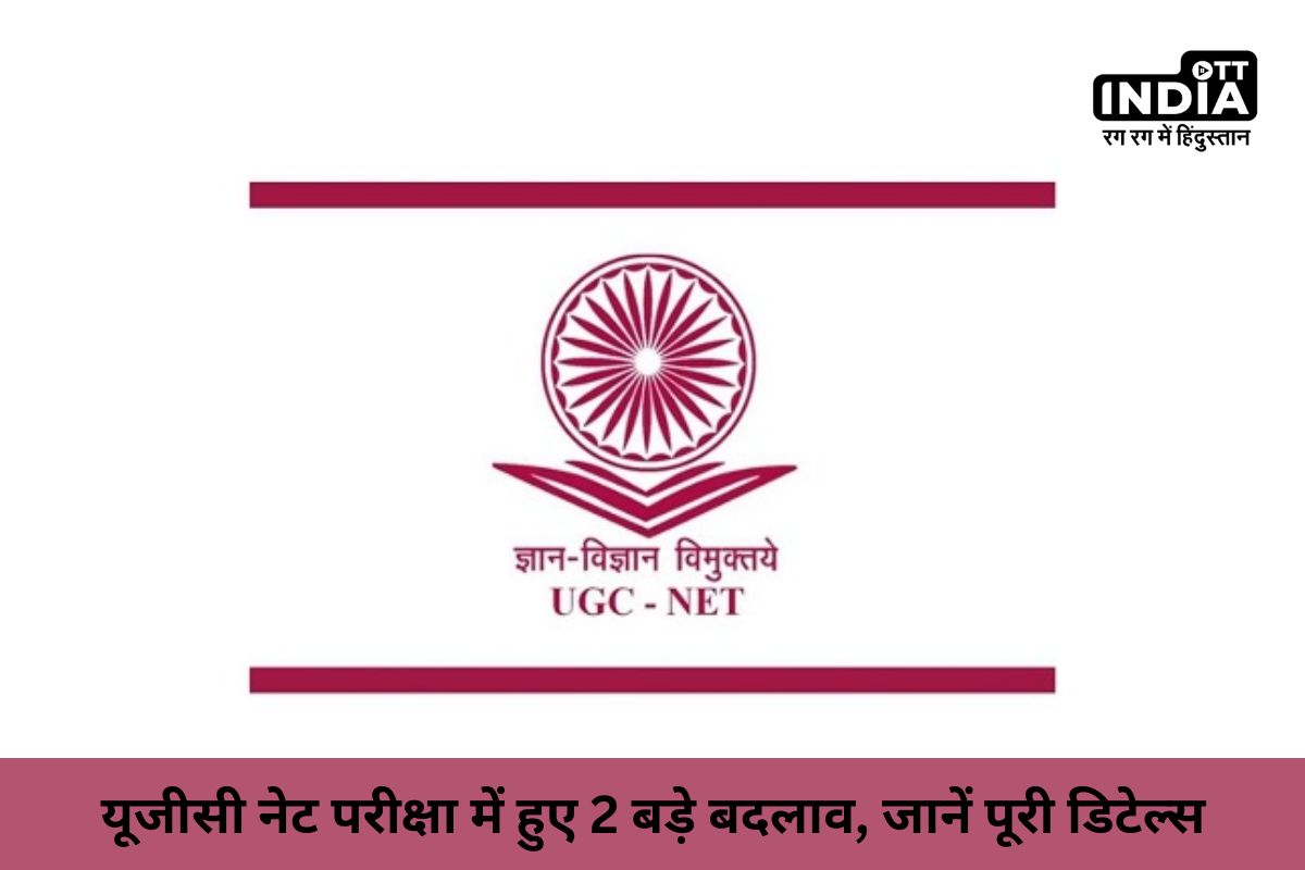 UGC NET 2024: यूजीसी नेट परीक्षा में हुए 2 बड़े बदलाव, जानें पूरी डिटेल्स UGC NET 2024: यूजीसी नेट परीक्षा में हुए 2 बड़े बदलाव, जानें पूरी डिटेल्स