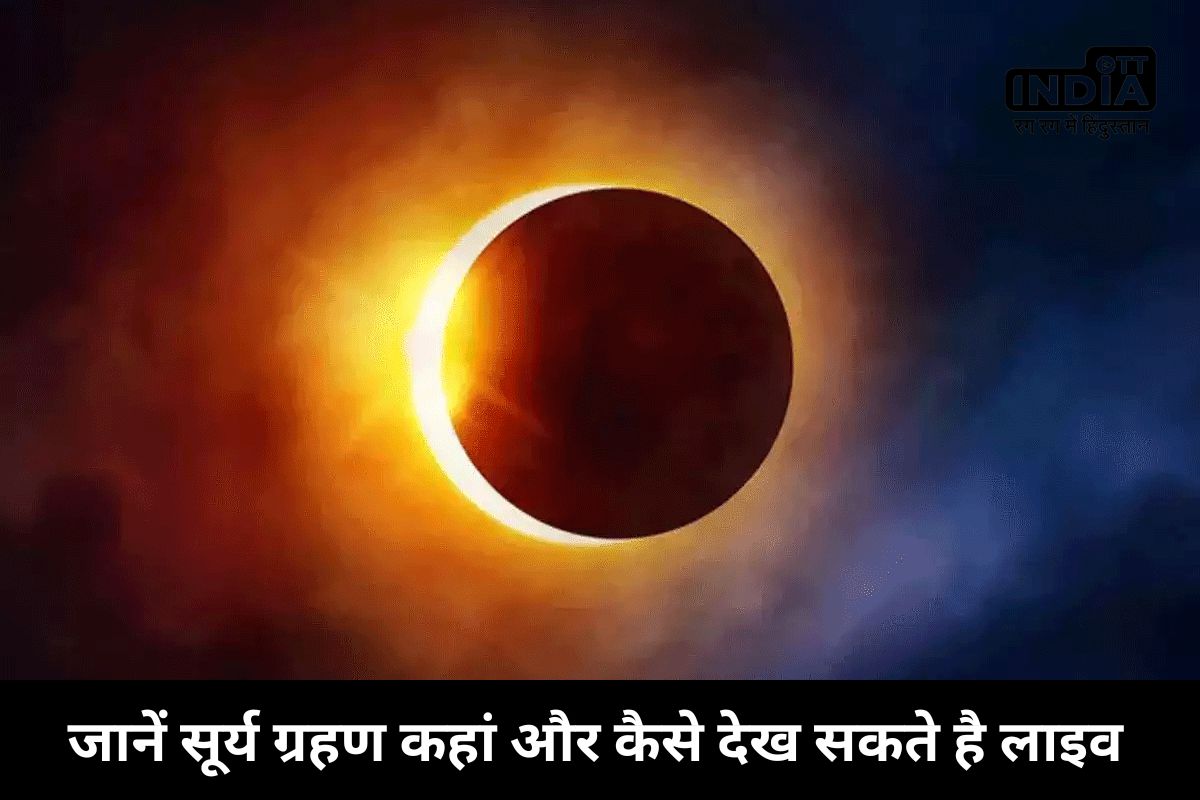 Solar Eclipse Date and Time: इन देशों में दिखेगा साल का पहला पूर्ण सूर्य ग्रहण, जानें कहां और कैसे देख सकते है लाइव