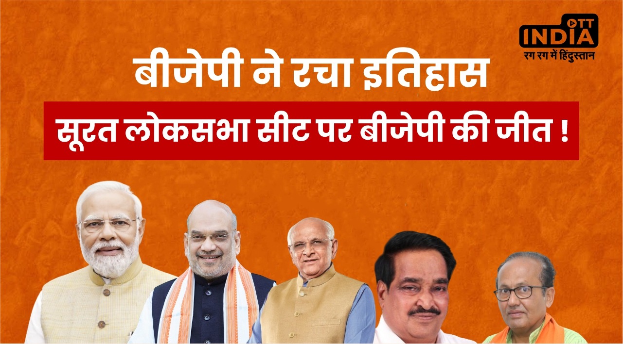 Bjp Won Surat Lok Sabha Seat 2024: देश में बीजेपी का खाता सूरत से खुला, कांग्रेस का नामांकन रद्द, तो निर्दलीयों ने नाम वापिस लिया Bjp Won Surat Lok Sabha Seat 2024: देश में बीजेपी का खाता सूरत से खुला, कांग्रेस का नामांकन रद्द, तो निर्दलीयों ने नाम वापिस लिया