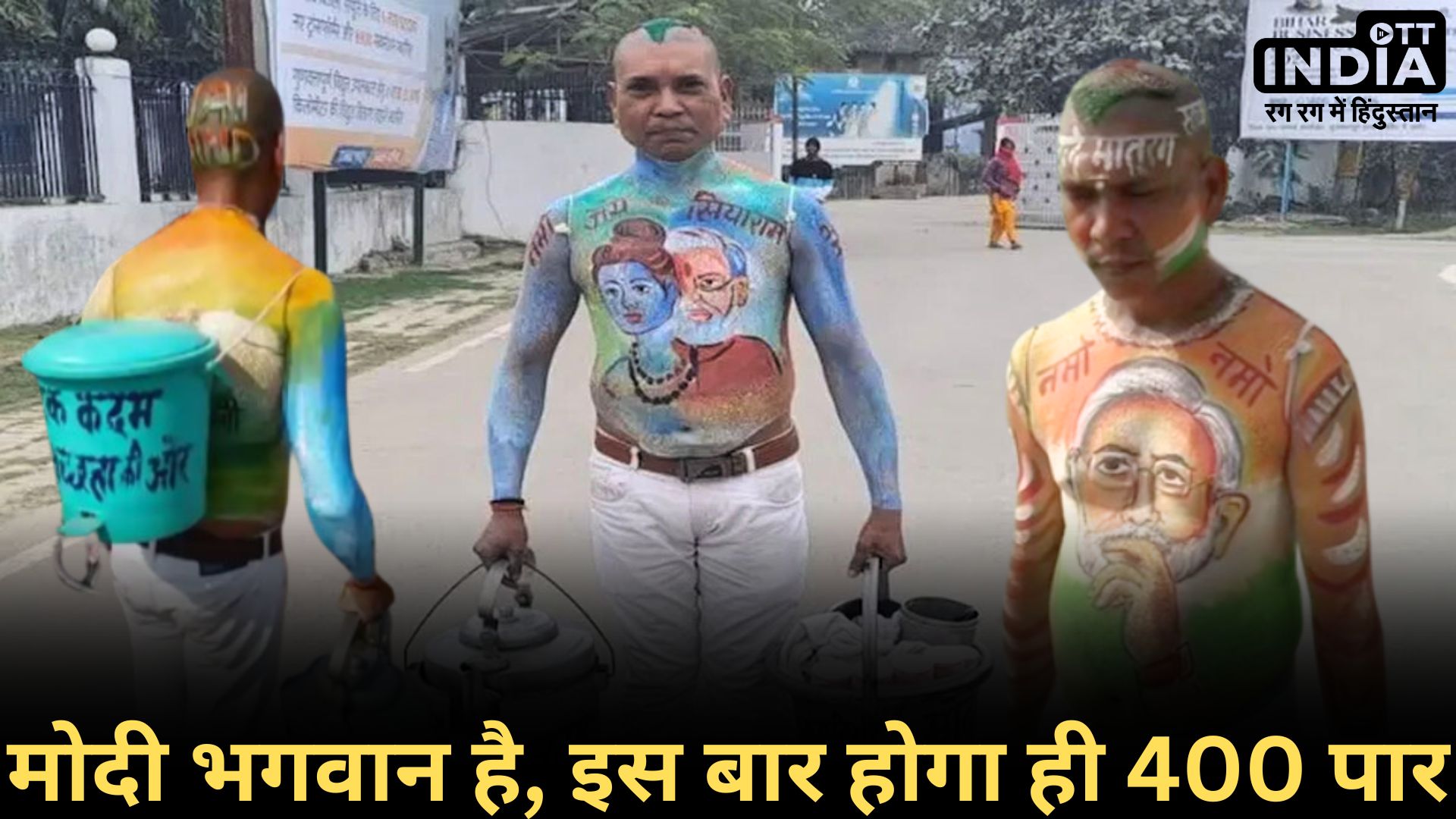 Ashok Of Muzaffarpur: पीएम मोदी को भगवान मानने वाले अशोक ने इस बार लिखवाया अबकी बार 400 पार... Ashok Of Muzaffarpur: पीएम मोदी को भगवान मानने वाले अशोक ने इस बार लिखवाया अबकी बार 400 पार...