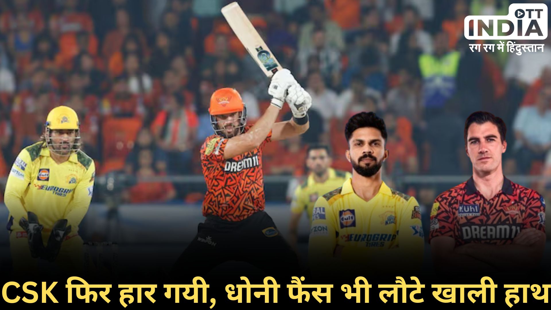 SRH VS CSK: चेन्नई लगातार दूसरी हार, धोनी भी लगा पाए टीम की नाव को पार...