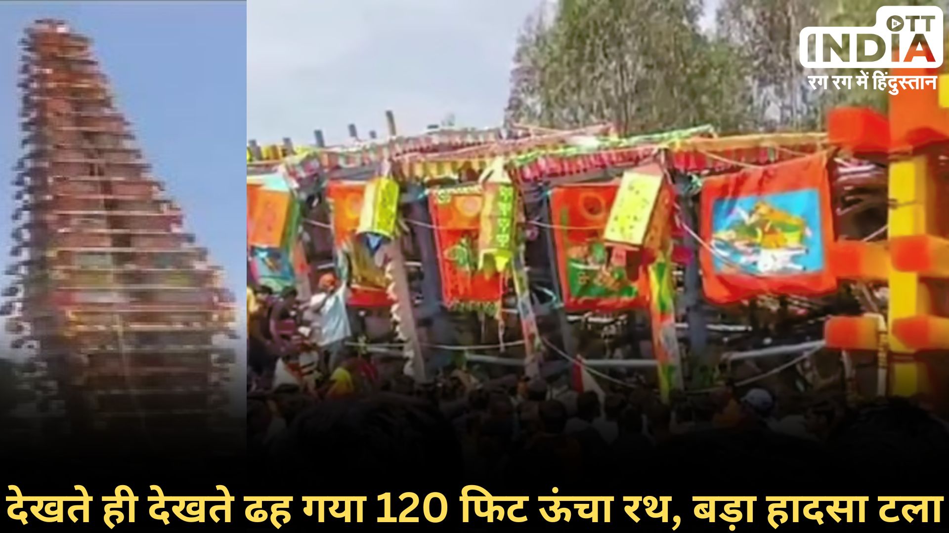 Bengaluru Chariot Collapse: धार्मिक कार्यक्रम के दौरान गिरा 120 फीट ऊंचा रथ, सोशल मीडिया पर वीडियो वायरल Bengaluru Chariot Collapse: धार्मिक कार्यक्रम के दौरान गिरा 120 फीट ऊंचा रथ, सोशल मीडिया पर वीडियो वायरल