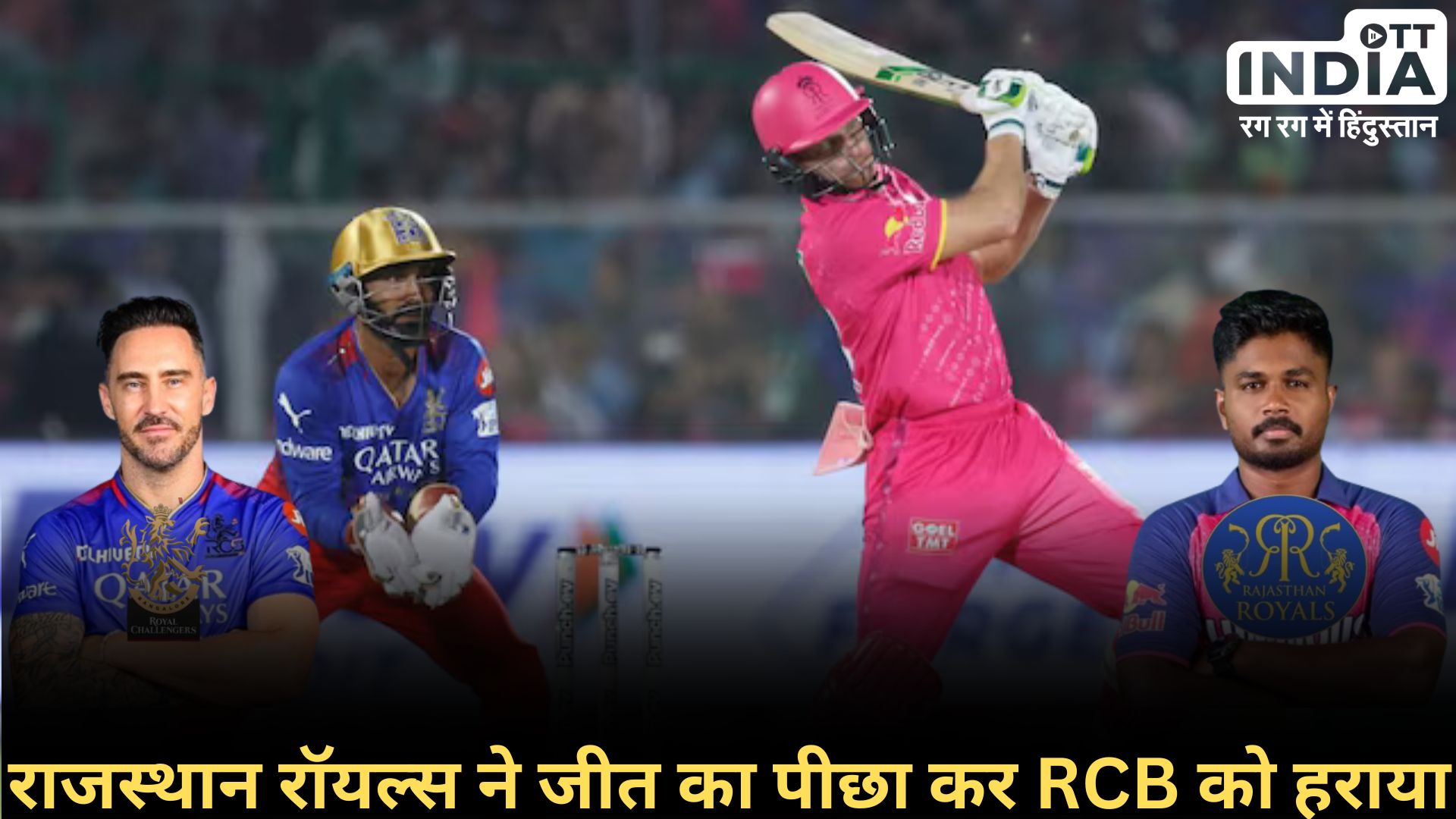 RR VS RCB: राजस्थान रॉयल्स ने चौथी बार जीता मैदान... कोहली का शतक भी नहीं आया काम... RR VS RCB: राजस्थान रॉयल्स ने चौथी बार जीता मैदान... कोहली का शतक भी नहीं आया काम...