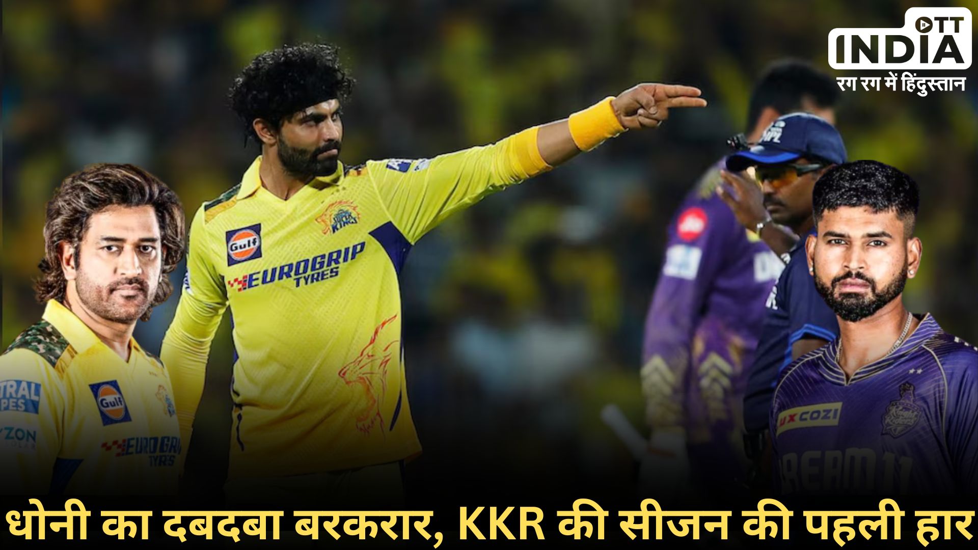 IPL CSK VS KKR: KKR पर CSK की आसान जीत, 18वें ओवर में जीते धोनी के धुरंधर... IPL CSK VS KKR: KKR पर CSK की आसान जीत, 18वें ओवर में जीते धोनी के धुरंधर...