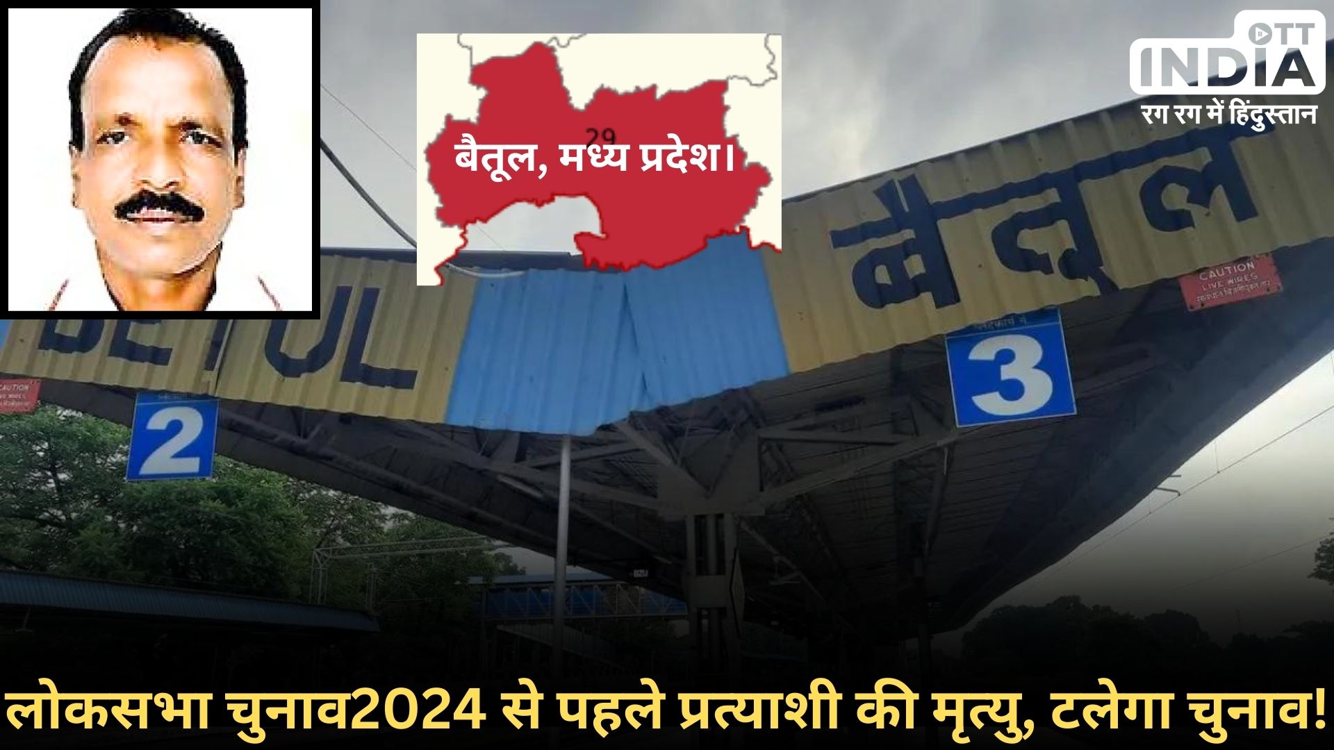 Loksabha2024 MP Ashok Bhalavi: बैतूल सीट, मध्य प्रदेश से बसपा प्रत्याशी अशोक भलावी की हार्ट अटैक से मौत, चुनाव टलने के कयास... Loksabha2024 MP Ashok Bhalavi: बैतूल सीट, मध्य प्रदेश से बसपा प्रत्याशी अशोक भलावी की हार्ट अटैक से मौत, चुनाव टलने के कयास...