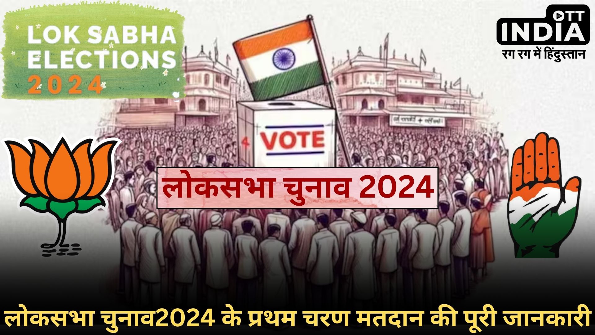 First Faze Loksabha Election2024: लोकसभा चुनाव 2024 के पहले चरण मतदान की पूरी तस्वीर, 21 राज्यों की 102 सीटों का पूरा विवरण...