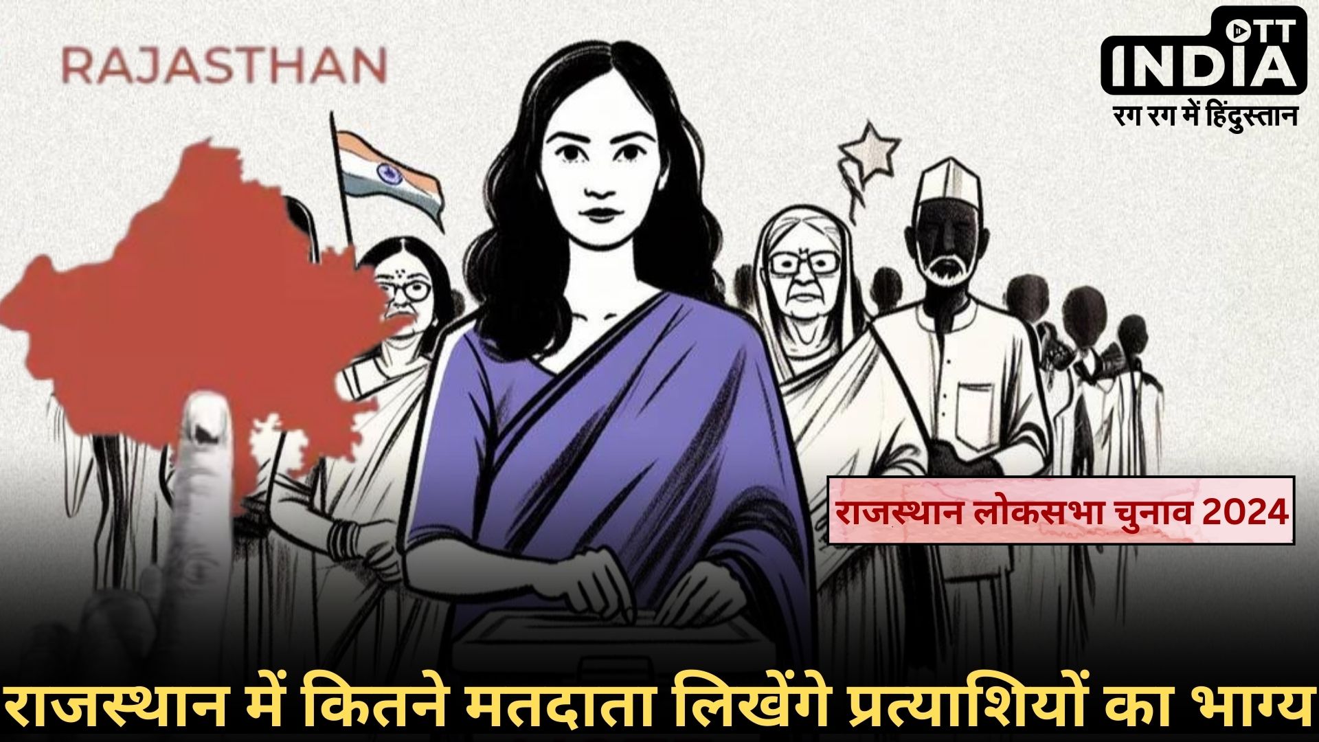 Rajasthan Loksabha2024 Voter Details: राजस्थान में पहली बार वोट देने वाले मतदाता 3 प्रतिशत, 20 हज़ार से ज्यादा 100 साल के अधिक के... Rajasthan Loksabha2024 Voter Details: राजस्थान में पहली बार वोट देने वाले मतदाता 3 प्रतिशत, 20 हज़ार से ज्यादा 100 साल के अधिक के...