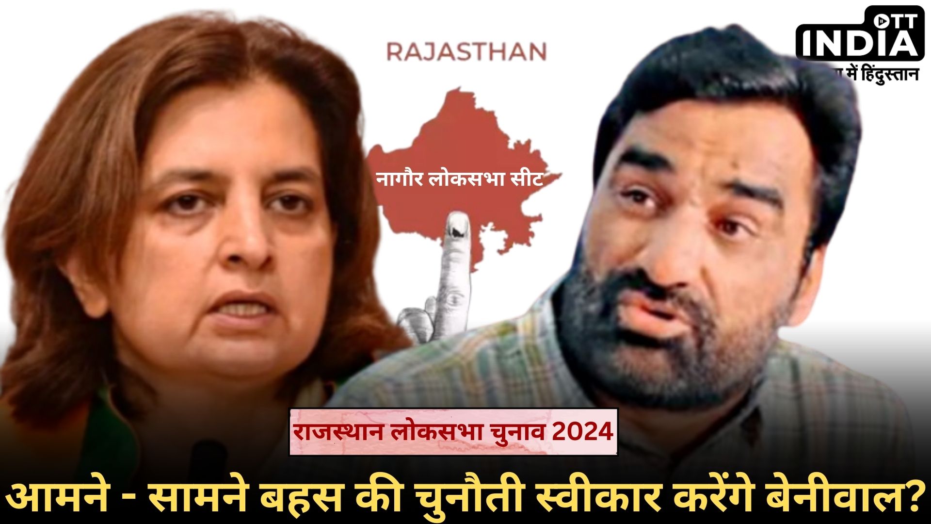 Mirdha - Beniwal Fight: नागौर लोकसभा सीट पर उम्मीदवारों के बीच जुबानी जंग, ज्योति मिर्धा ने हनुमाल बेनीवाल को दी चुनौती... Mirdha - Beniwal Fight: नागौर लोकसभा सीट पर उम्मीदवारों के बीच जुबानी जंग, ज्योति मिर्धा ने हनुमाल बेनीवाल को दी चुनौती...