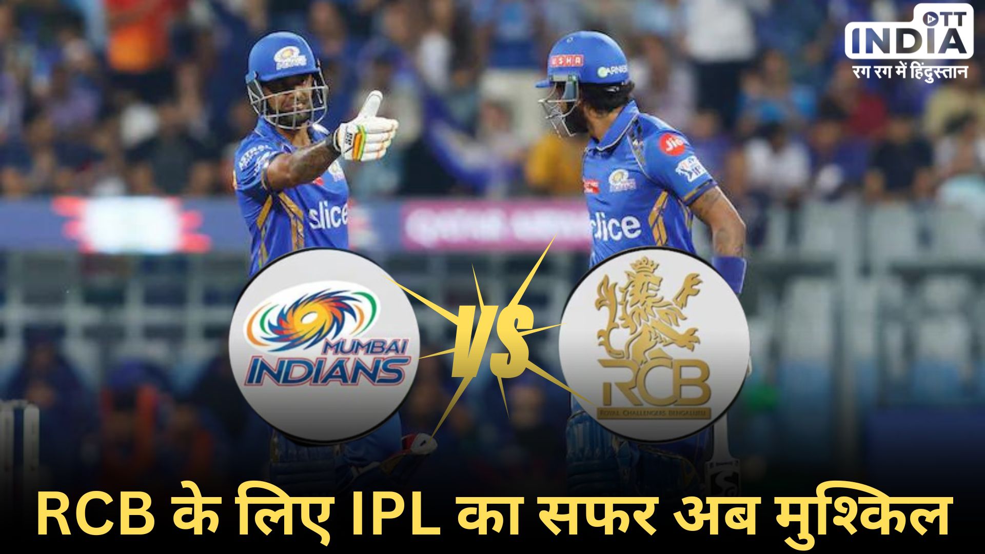 MI VS RCB: MI की लगातार एक और शानदार जीत, RCB के हाथों एक और हार... MI VS RCB: MI की लगातार एक और शानदार जीत, RCB के हाथों एक और हार...