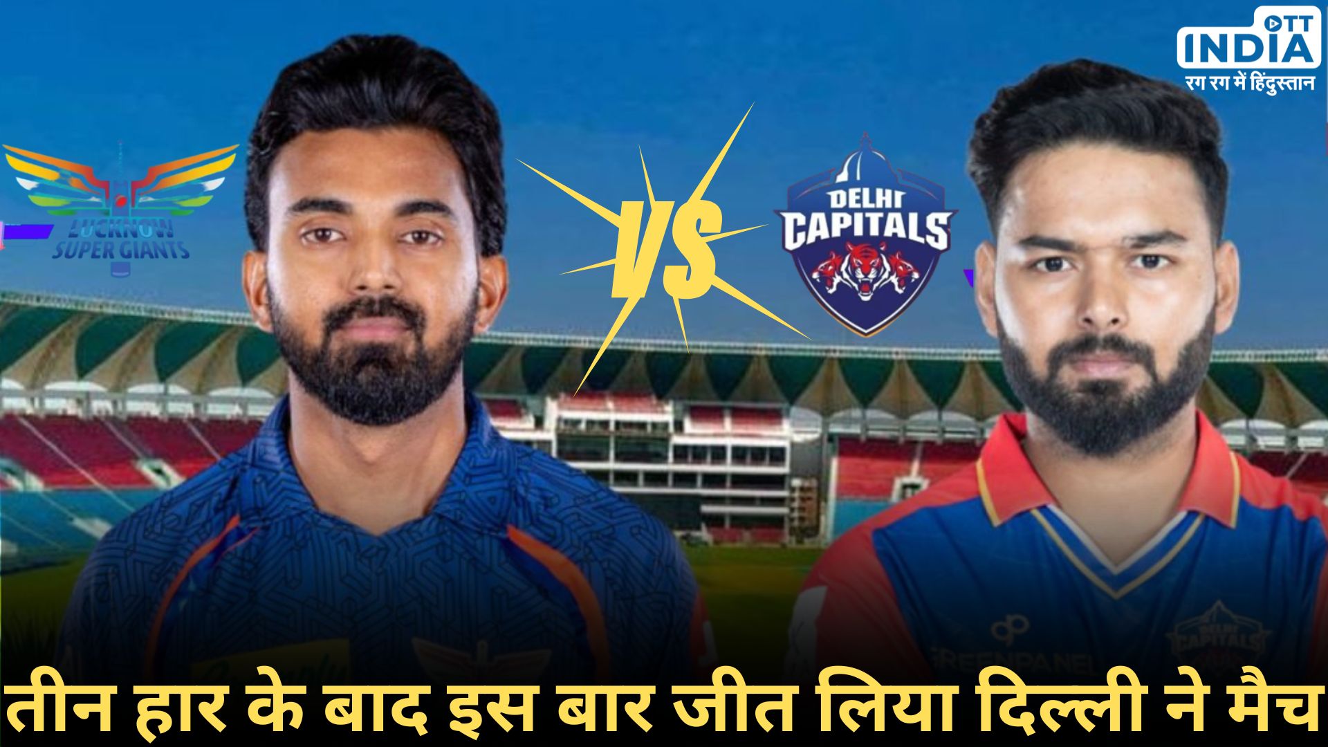 LSG VS DC: दिल्ली कैपिटल्स ने लखनऊ सुपर जाइंट्स को 6 विकेट से हराया, LSG के खिलाफ DC की पहली जीत...