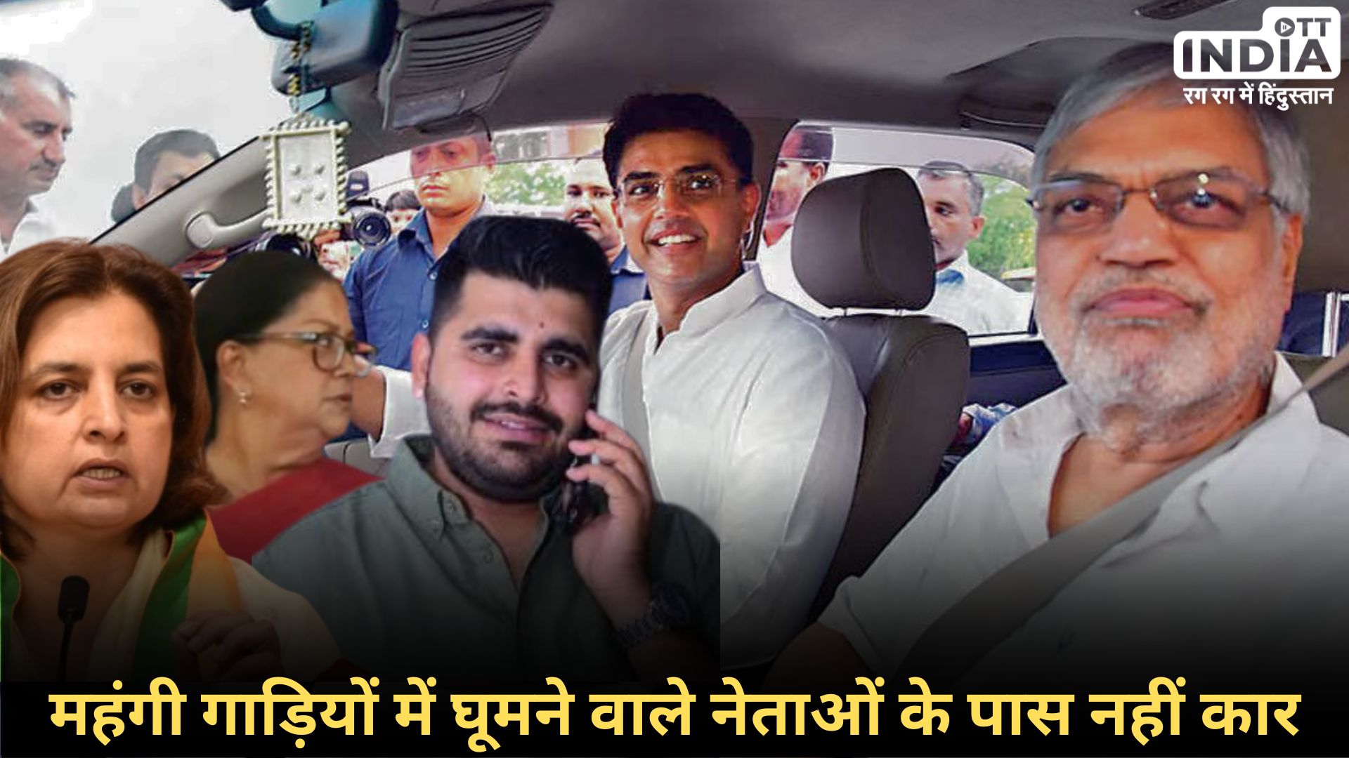 Rajasthan Election2024 Candidate Details: राजस्थान के बिना गाड़ी वाले करोड़पति उम्मीदवारों के पास गाड़ी क्यों नहीं? Rajasthan Election2024 Candidate Details: राजस्थान के बिना गाड़ी वाले करोड़पति उम्मीदवारों के पास गाड़ी क्यों नहीं?