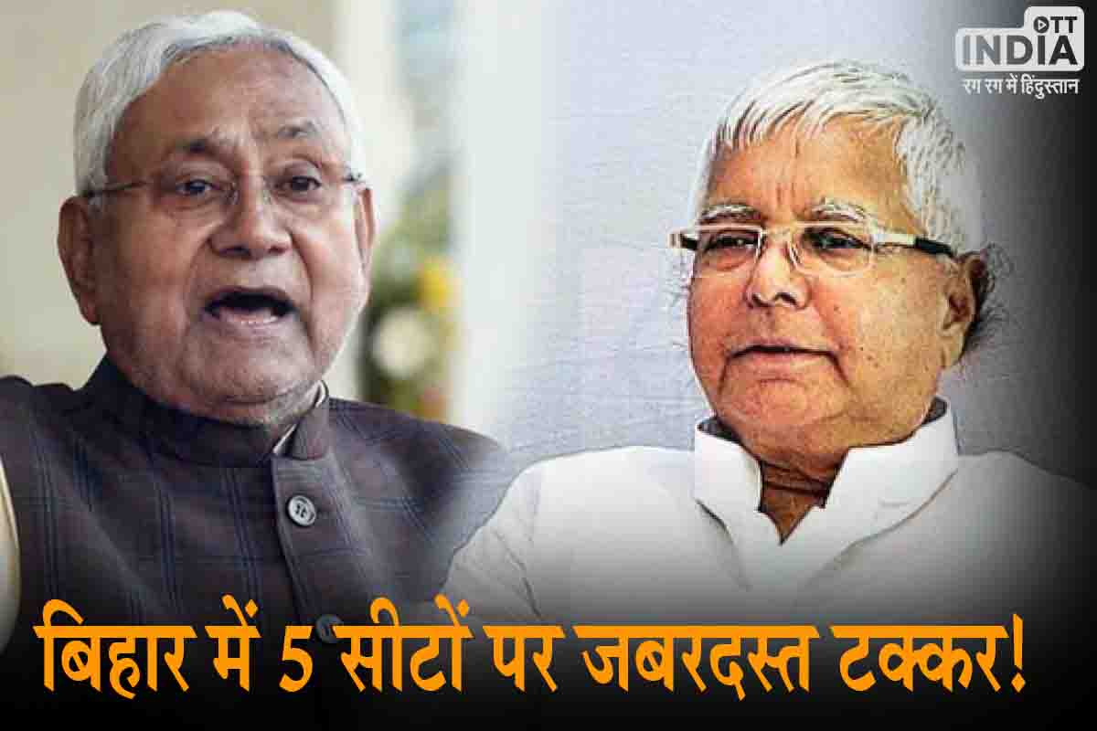 Bihar Lok Sabha Election 2024: बिहार में 5 सीटों पर जबरदस्त टक्कर!, दूसरे चरण के दंगल में कौन किस पर भारी? Bihar Lok Sabha Election 2024: बिहार में 5 सीटों पर जबरदस्त टक्कर!, दूसरे चरण के दंगल में कौन किस पर भारी?