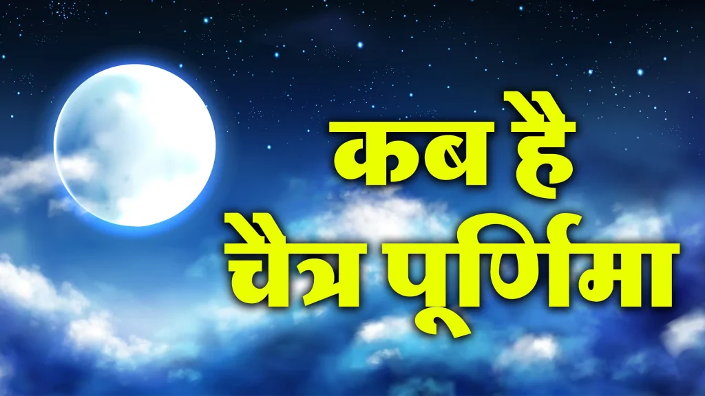 Chaitra Purnima Vrat 2024