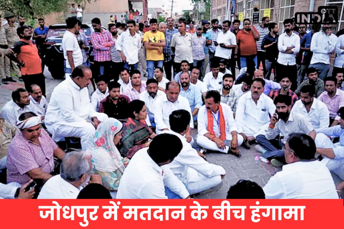 Lok Sabha Election 2024: जोधपुर में राजकीय बालिका उच्च माध्यमिक विद्यालय में मतदान के बीच हंगामा, अनशन पर बैठे कांग्रेस प्रत्याशी Lok Sabha Election 2024: जोधपुर में राजकीय बालिका उच्च माध्यमिक विद्यालय में मतदान के बीच हंगामा, अनशन पर बैठे कांग्रेस प्रत्याशी