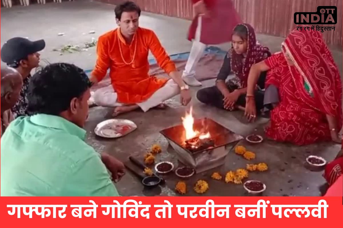 Muslims adopted Sanatana religioning Indore: हैदर बने हरी तो गफ्फार बने गोविंद, रीति रिवाज से MP में 7 मुस्लिमों ने अपनाया सनातन धर्म