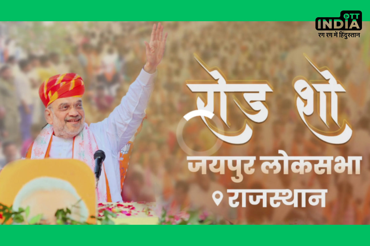 Amit Shah Road Show in Jaipur: केंद्रीय गृहमंत्री अमित शाह का जयपुर में पहली बार रोड शो, इस सीट से जीत की हैट्रिक लगाने को जुटे बड़े रणनीतिकार Amit Shah Road Show in Jaipur: केंद्रीय गृहमंत्री अमित शाह का जयपुर में पहली बार रोड शो, इस सीट से जीत की हैट्रिक लगाने को जुटे बड़े रणनीतिकार