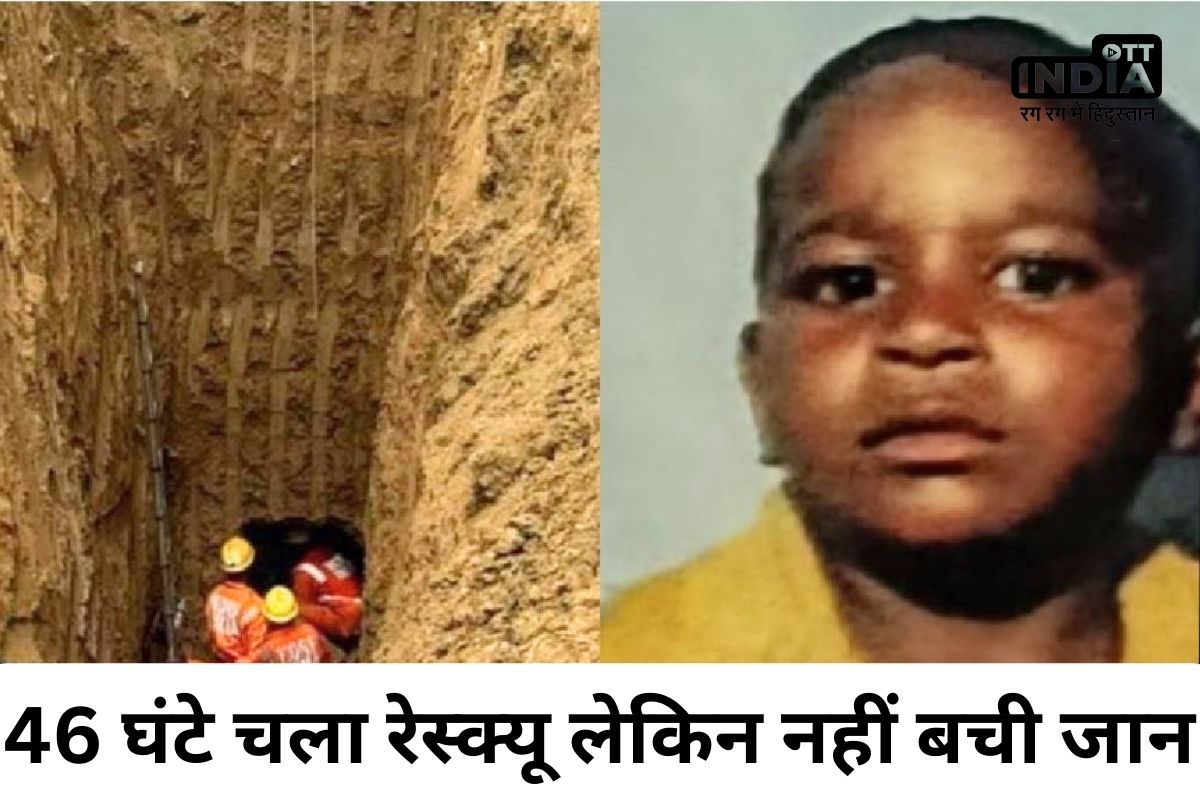 Rewa borewell News: NDRF का 46 घंटे चला रेस्क्यू ऑपरेशन, फिर भी नहीं बच सकी मासूम मयंक की जान