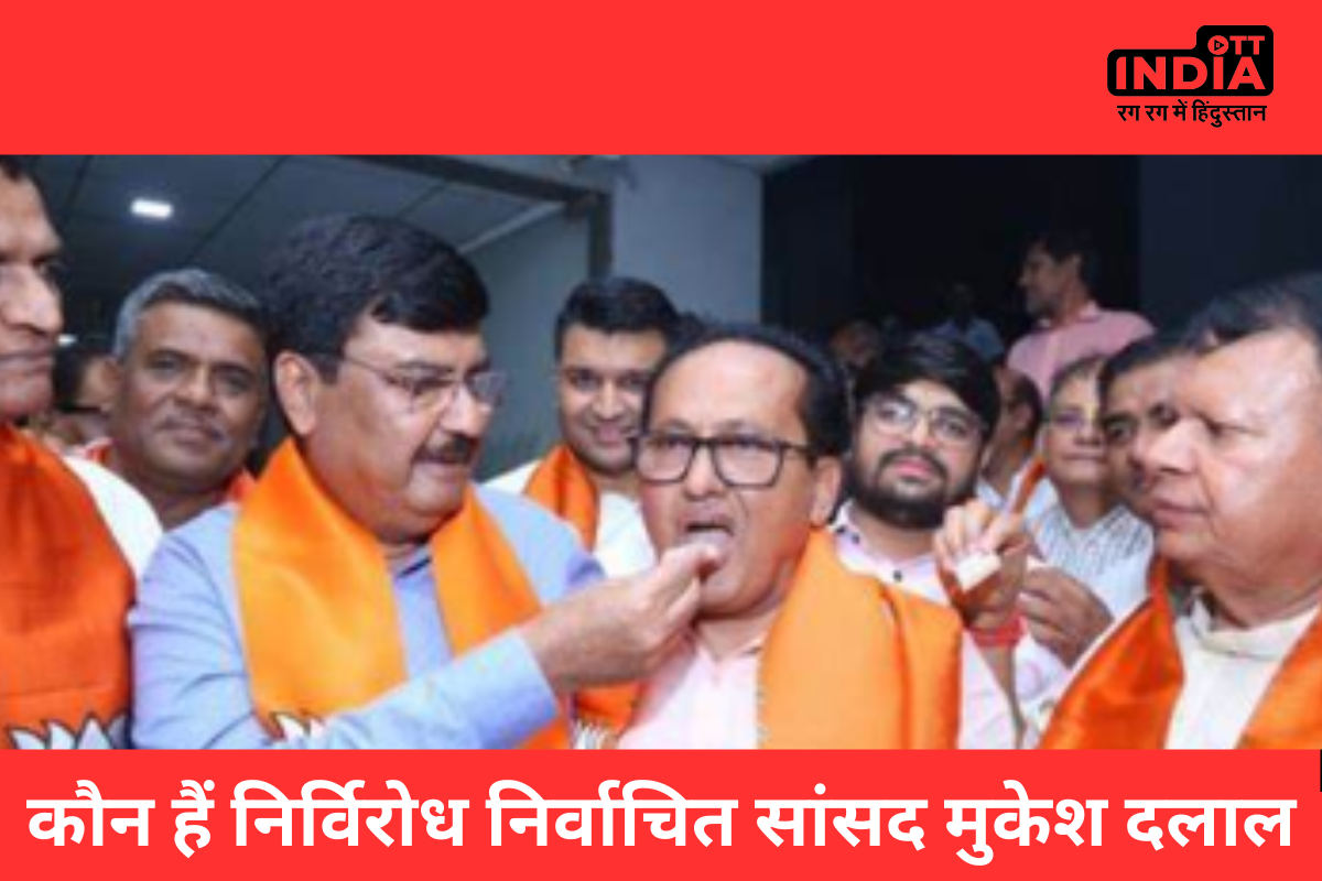 Who is Mukesh Dalal: 2024 लोकसभा चुनावों में जीतने वाले पहले सांसद सूरत के मुकेश दलाल के बारे में जानिए ? Who is Mukesh Dalal: 2024 लोकसभा चुनावों में जीतने वाले पहले सांसद सूरत के मुकेश दलाल के बारे में जानिए ?