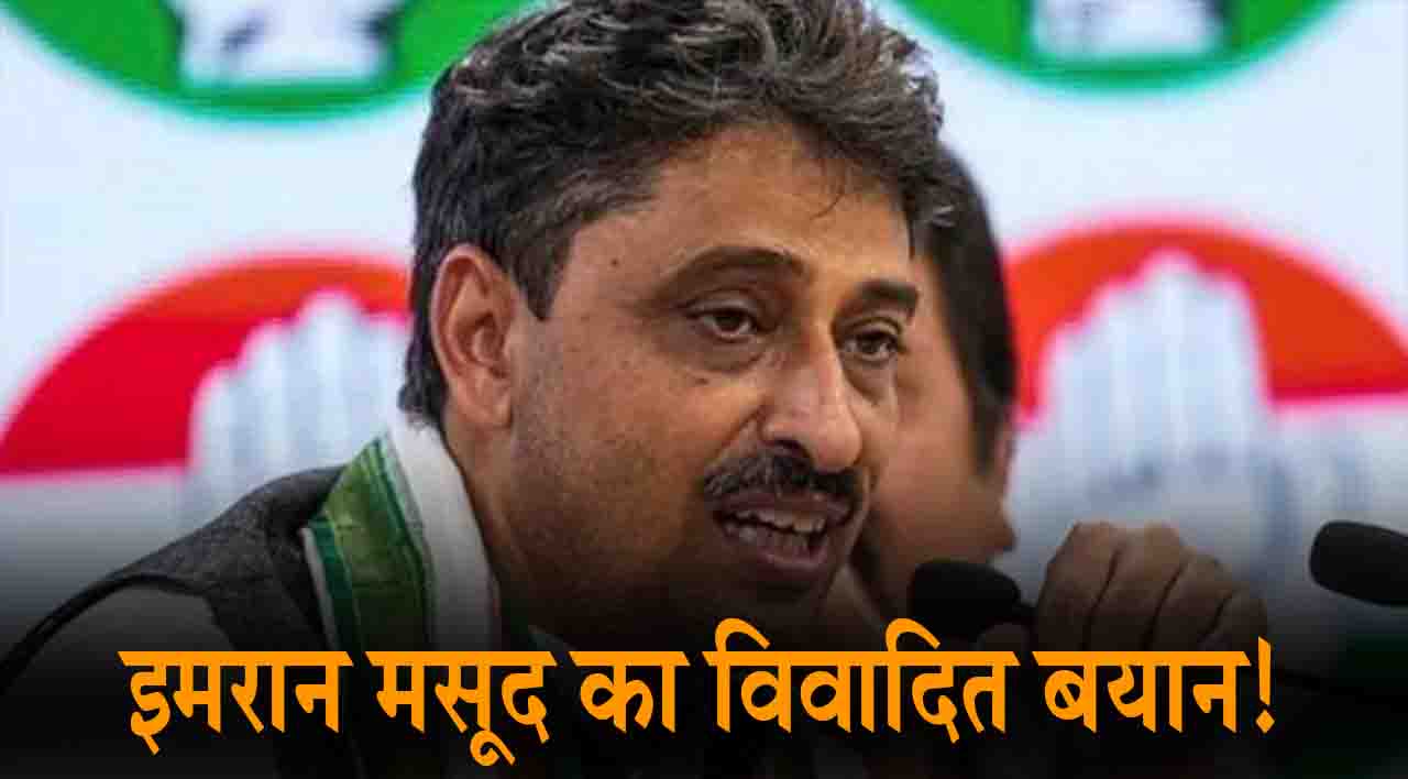 Lok Sabha Election 2024: इमरान मसूद का भड़काऊ बयान, बोले- बीजेपी दोबारा सत्ता में आ जाती है तो मेरा और तुम्हारा इलाज होगा Lok Sabha Election 2024: इमरान मसूद का भड़काऊ बयान, बोले- बीजेपी दोबारा सत्ता में आ जाती है तो मेरा और तुम्हारा इलाज होगा