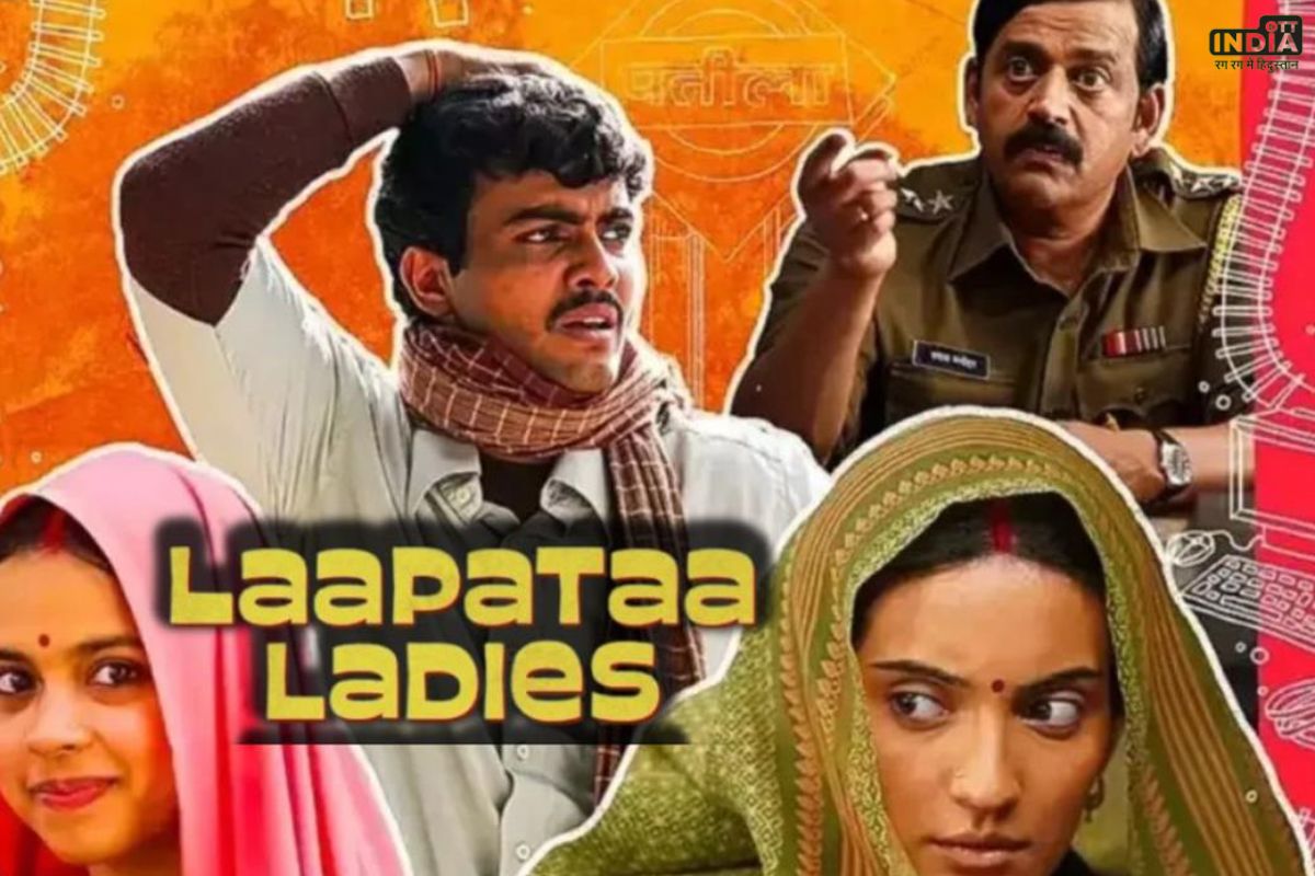 Laapataa Ladies OTT Release: इस दिन OTT पर रिलीज़ होगी लापता लेडीज जाने कब और कहां देखें