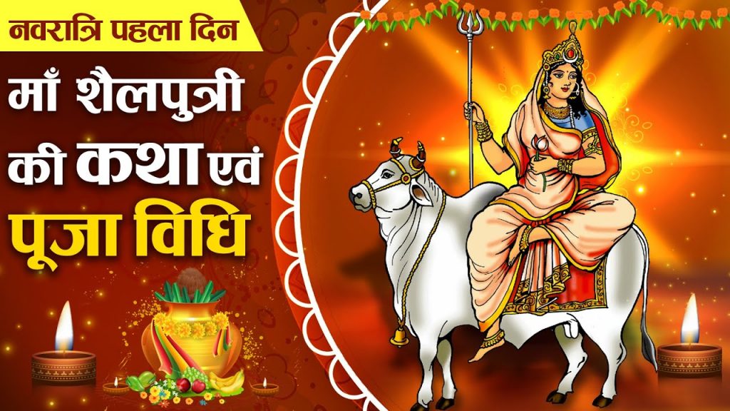 Chaitra Navratri 2024 1st Day