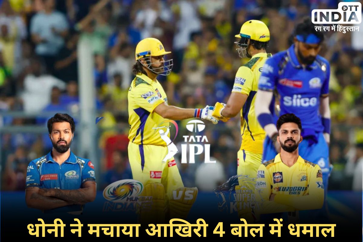MI VS CSK: चेन्नई ने मुंबई को हराया, रोहित-धोनी का चला बल्ला, धोनी ने बनाया ये रेकॉर्ड... MI VS CSK: चेन्नई ने मुंबई को हराया, रोहित-धोनी का चला बल्ला, धोनी ने बनाया ये रेकॉर्ड...