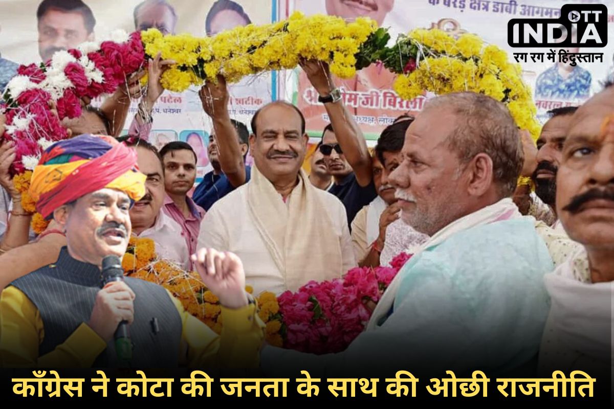 Kota Loksabha2024 Om Birla: ओम बिरला ने कहा, काँग्रेस ने नहीं दी एयरपोर्ट के लिए ज़मीन... अब जीत दोगुनी होगी... Kota Loksabha2024 Om Birla: ओम बिरला ने कहा, काँग्रेस ने नहीं दी एयरपोर्ट के लिए ज़मीन... अब जीत दोगुनी होगी...