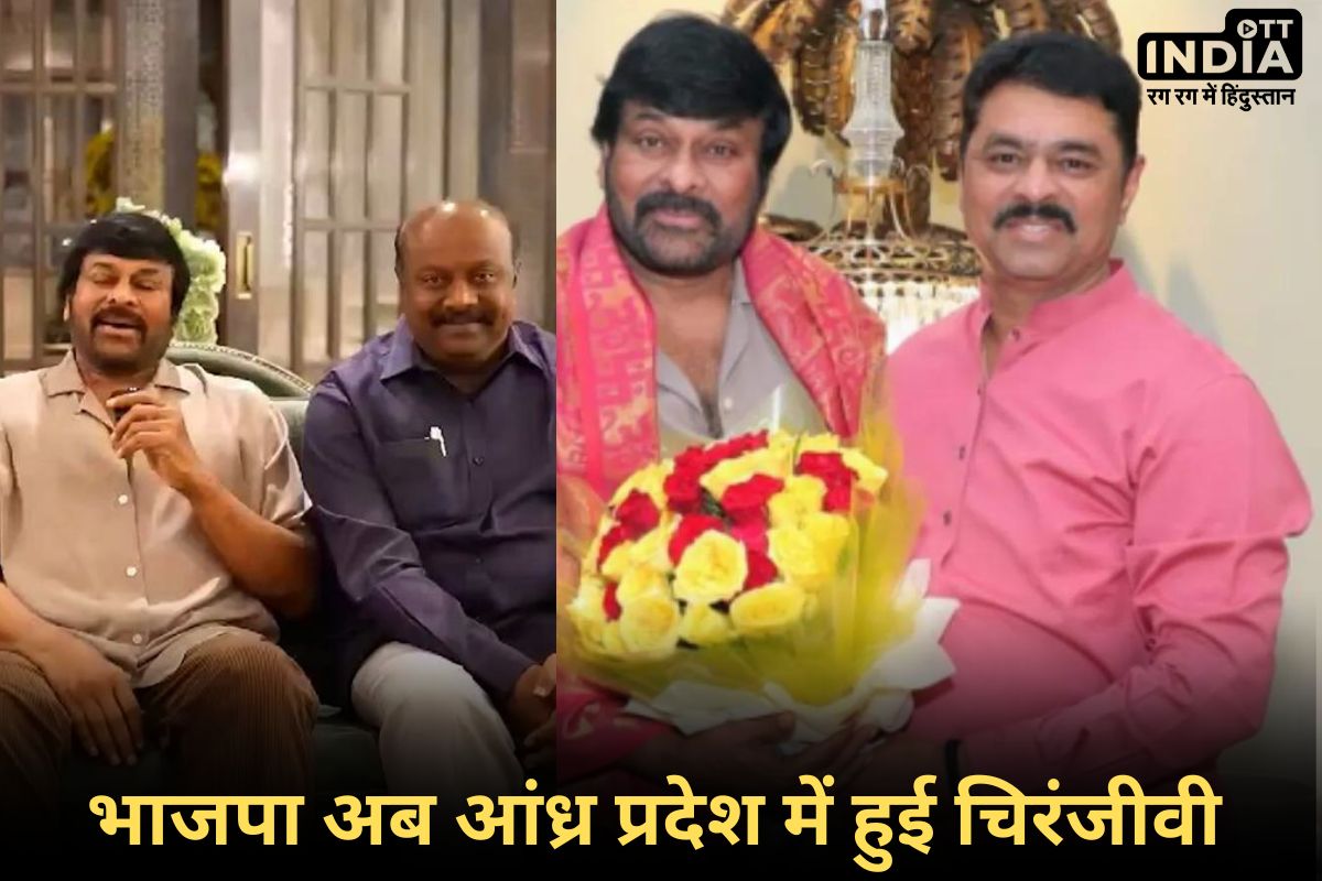 AP Loksabha2024 Chiranjeevi: आंध्र प्रदेश में चिरंजीवी हुई बीजेपी, NDA का बढ़ा दायरा बनाएगा जीत को आसान AP Loksabha2024 Chiranjeevi: आंध्र प्रदेश में चिरंजीवी हुई बीजेपी, NDA का बढ़ा दायरा बनाएगा जीत को आसान
