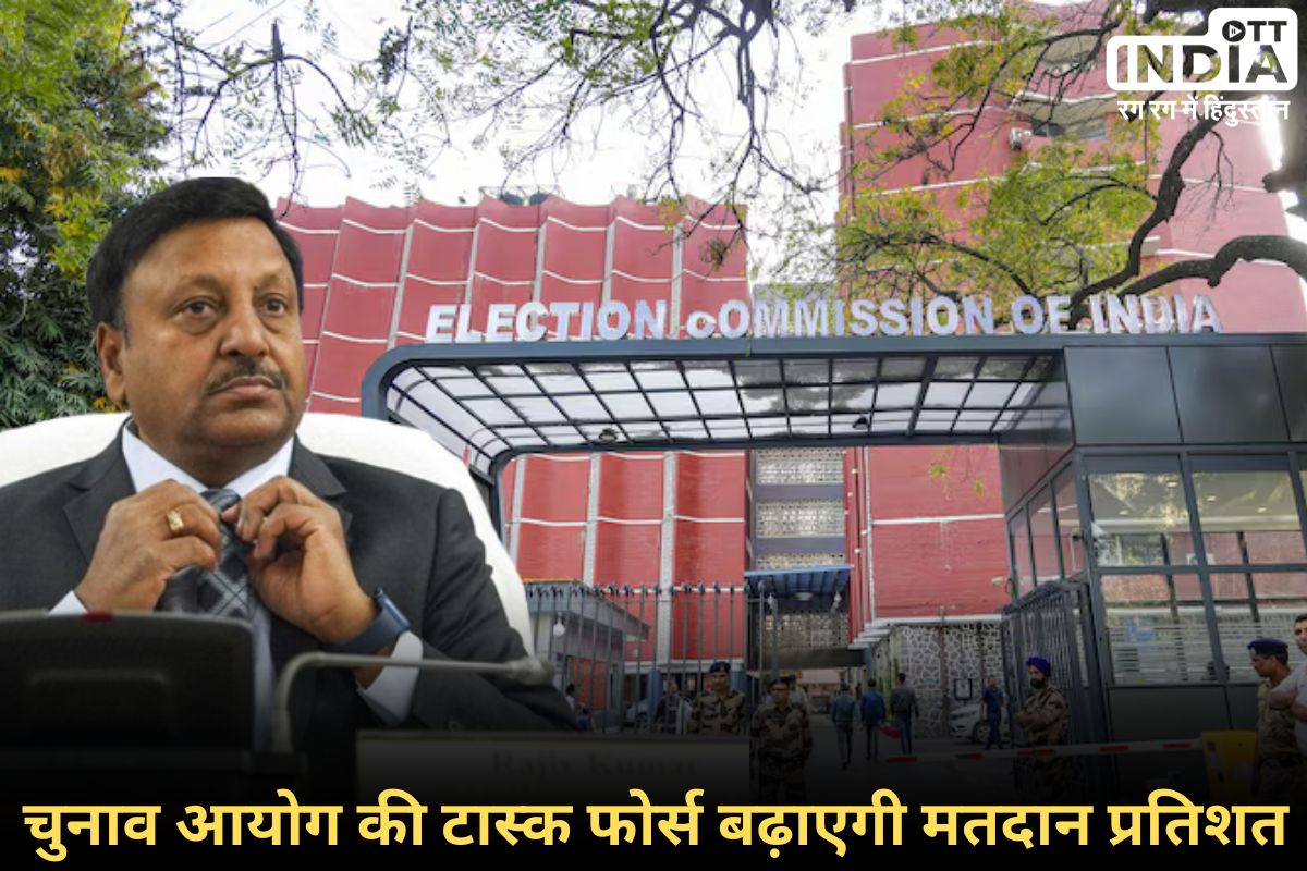 Election Commission Task Force: कम मतदान पर चुनाव आयोग चिंतित, जिसका हल चुनाव आयोग ने ढूंढ लिया...
