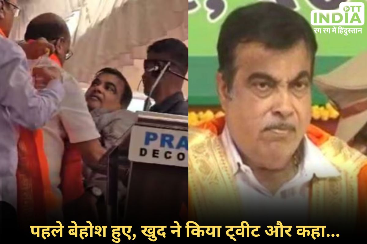 Nitin Gadkari Fainted Yavatmal: मंच पर भाषण देते हुए बेहोश हुए गडकरी, राजश्री पाटिल के समर्थन में थी जनसभा... Nitin Gadkari Fainted Yavatmal: मंच पर भाषण देते हुए बेहोश हुए गडकरी, राजश्री पाटिल के समर्थन में थी जनसभा...