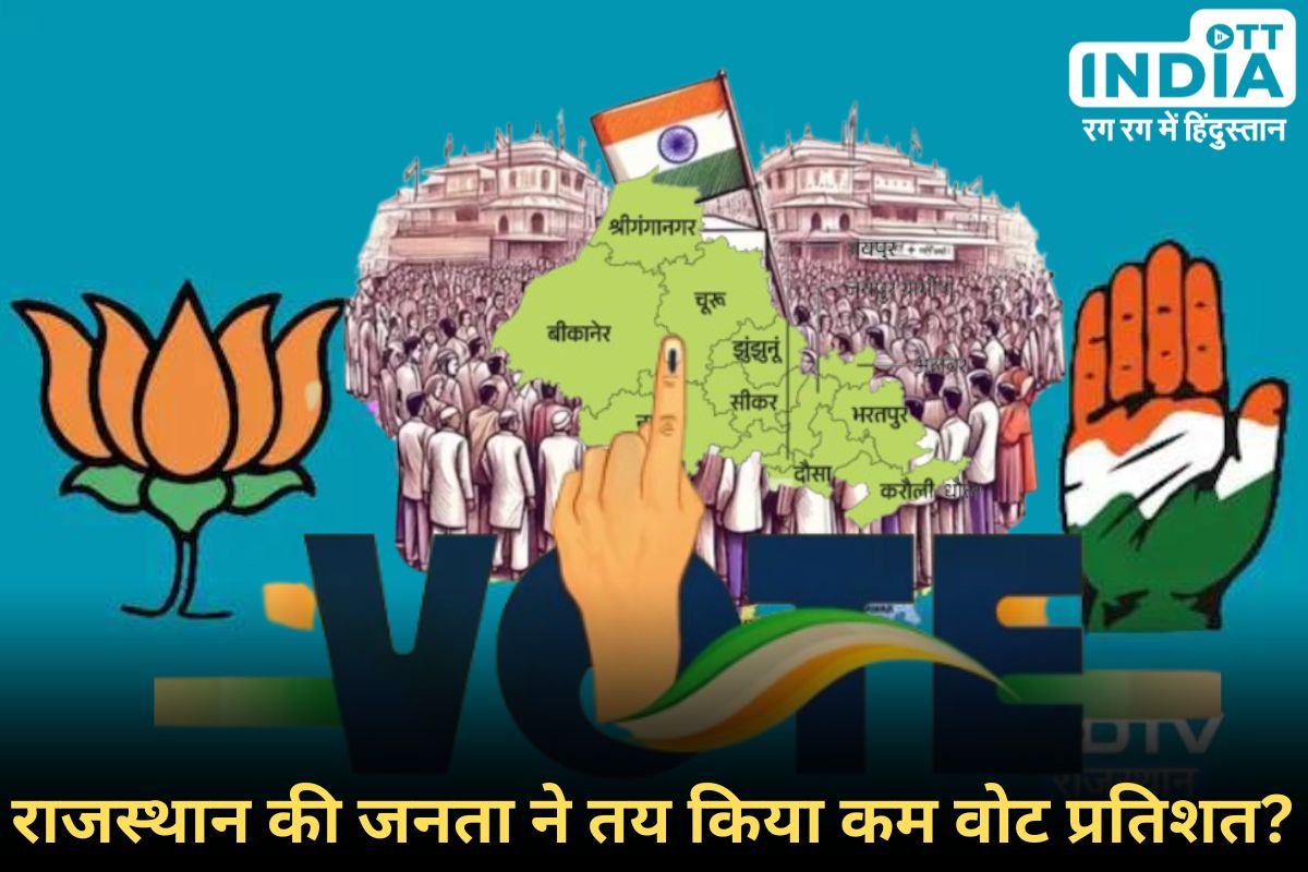 Rajasthan Loksabha Election Details: राजस्थान की 12 सीटों पर कम मतदान के बाद कैसी है राजनीति की तस्वीर... Rajasthan Loksabha Election Details: राजस्थान की 12 सीटों पर कम मतदान के बाद कैसी है राजनीति की तस्वीर...
