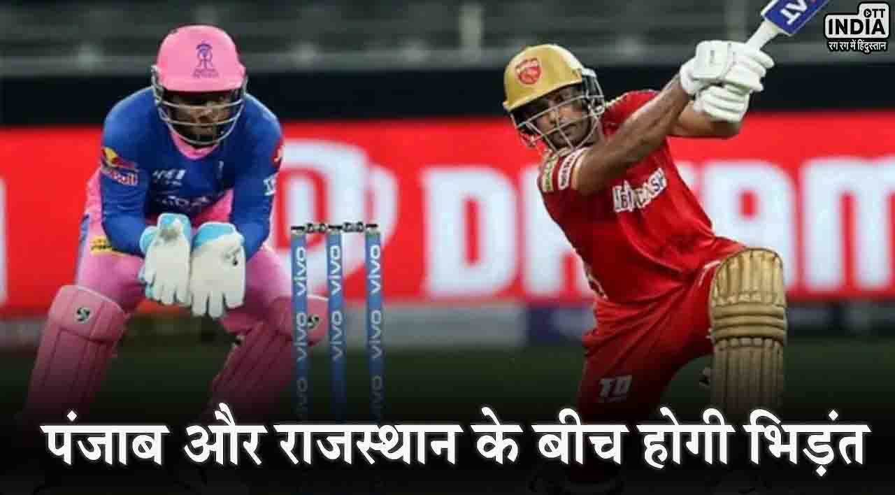 IPL 2024 PBKS vs RR: आईपीएल में पंजाब और राजस्थान के बीच होगी टक्कर, जानिए मैच से जुड़ी तमाम जानकारियां...