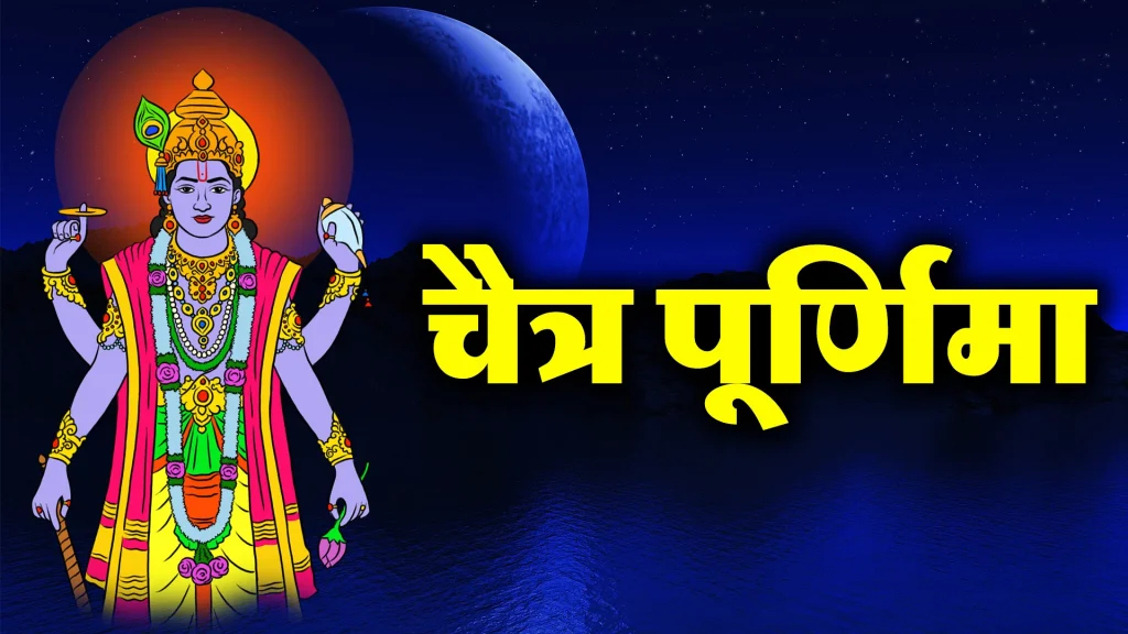 Chaitra Purnima Vrat 2024
