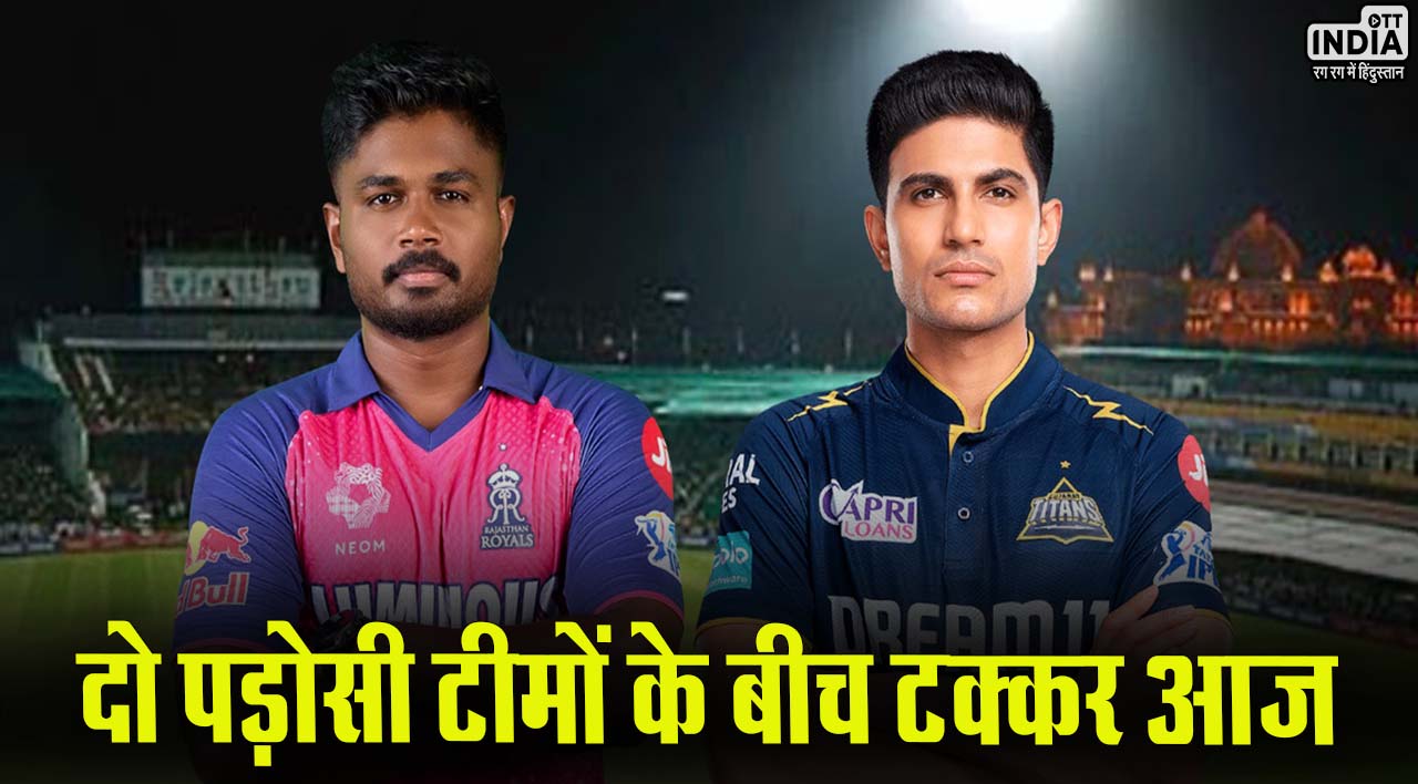 IPL 2024 RR vs GT: दो पड़ोसी टीमों के बीच टक्कर आज, जायसवाल और गिल पर रहेंगी सभी की निगाहें IPL 2024 RR vs GT: दो पड़ोसी टीमों के बीच टक्कर आज, जायसवाल और गिल पर रहेंगी सभी की निगाहें