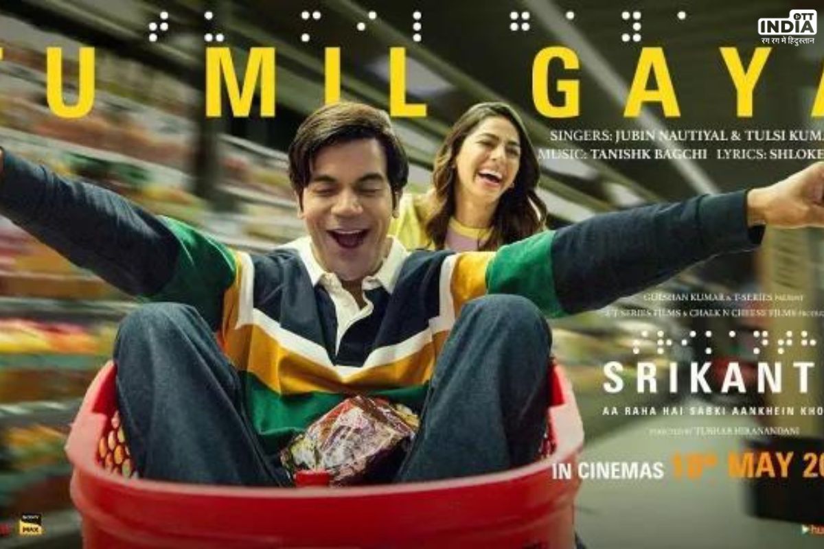 Srikanth Film First Song: श्रीकांत का पहला गाना तू मिल गया हुआ रिलीज़, दिखीं अलाया और राजकुमार राव की खूबसूरत केमेस्ट्री