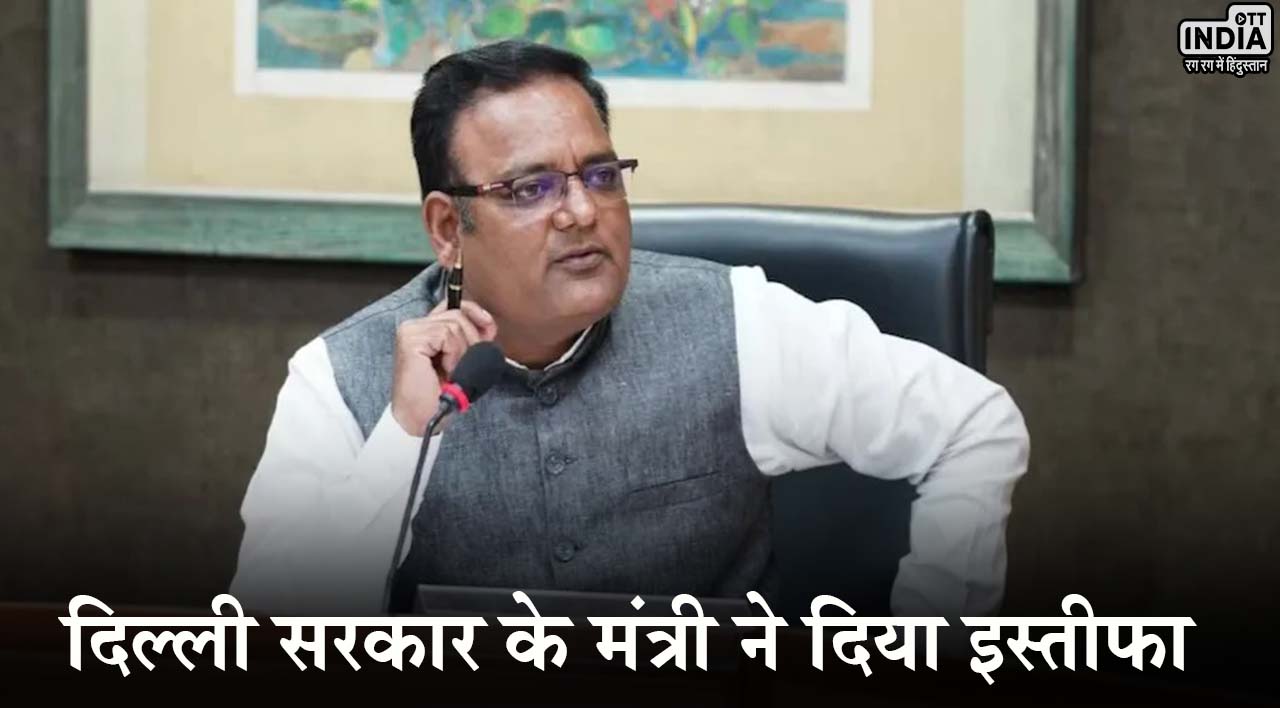 Rajkumar Anand Resigns: केजरीवाल को लगा तगड़ा झटका, दिल्ली सरकार के मंत्री राजकुमार आनंद ने दिया इस्तीफा